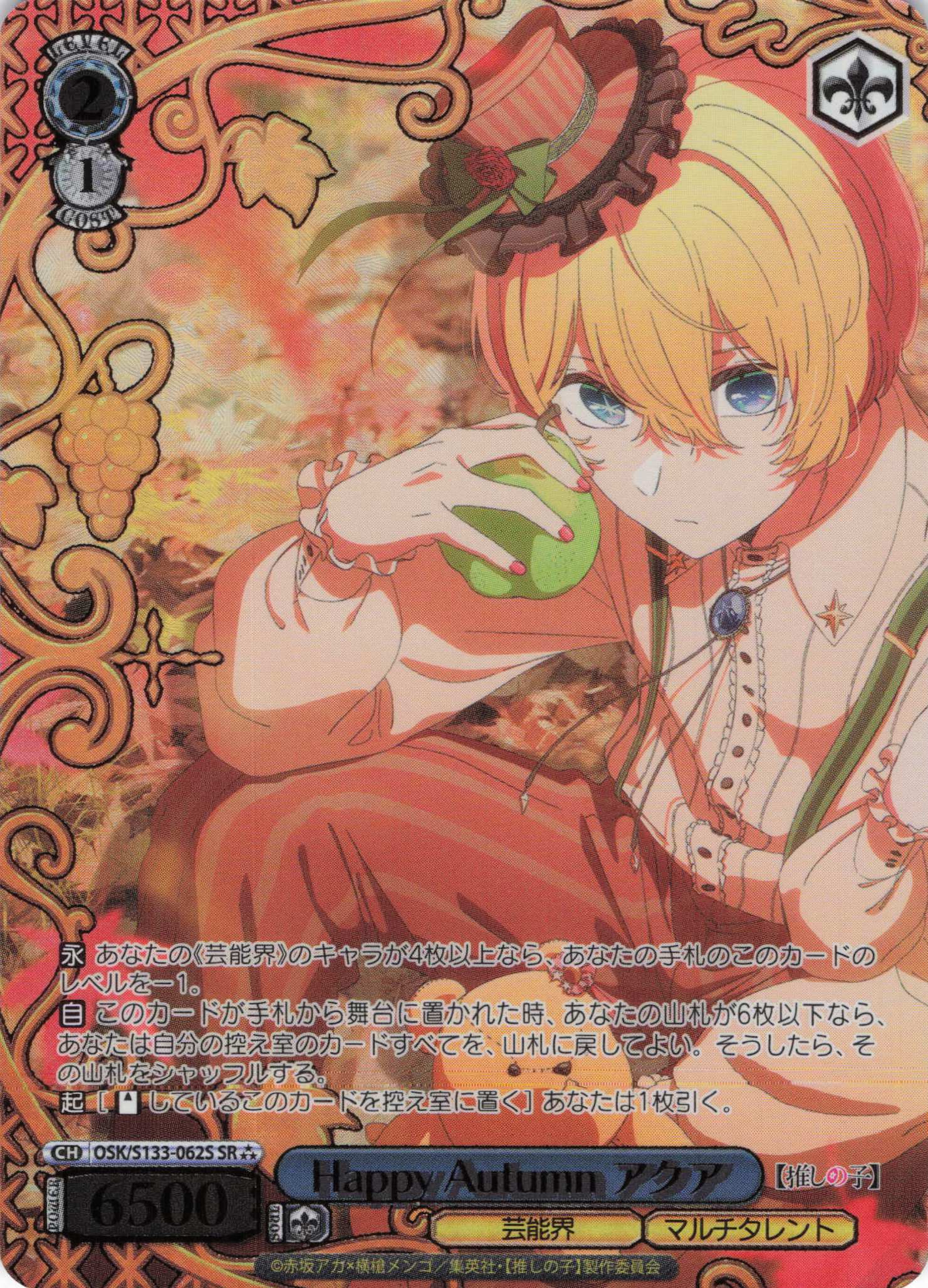 Happy Autumn アクア(SR)(OSK/S133-062S)