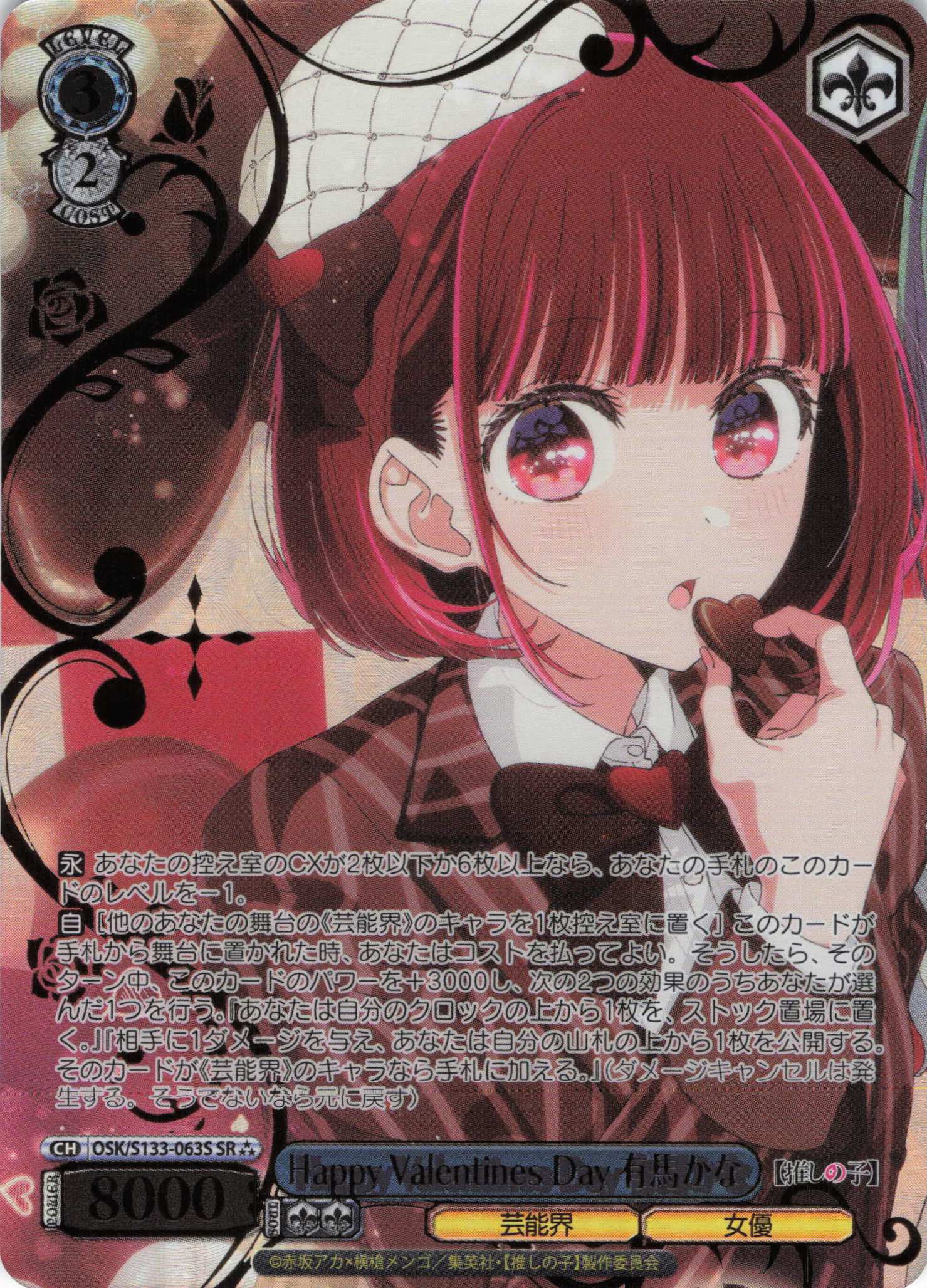 Happy Valentines Day 有馬かな(SR)(OSK/S133-063S)