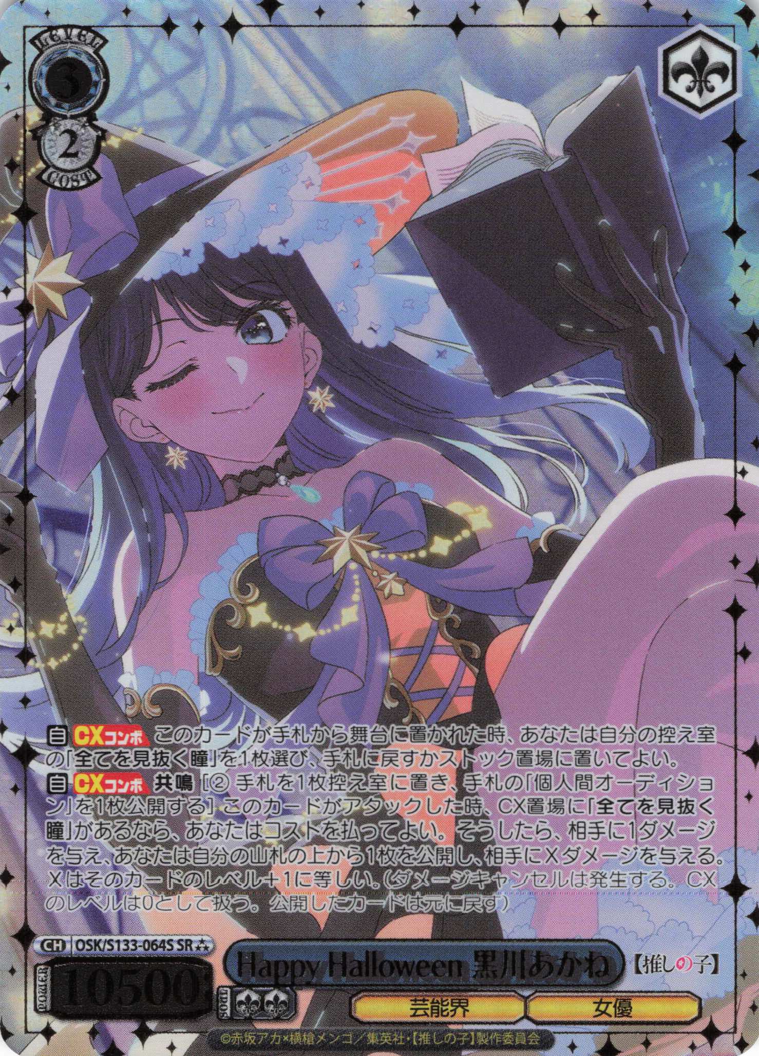 Happy Halloween 黒川あかね(SR)(OSK/S133-064S)