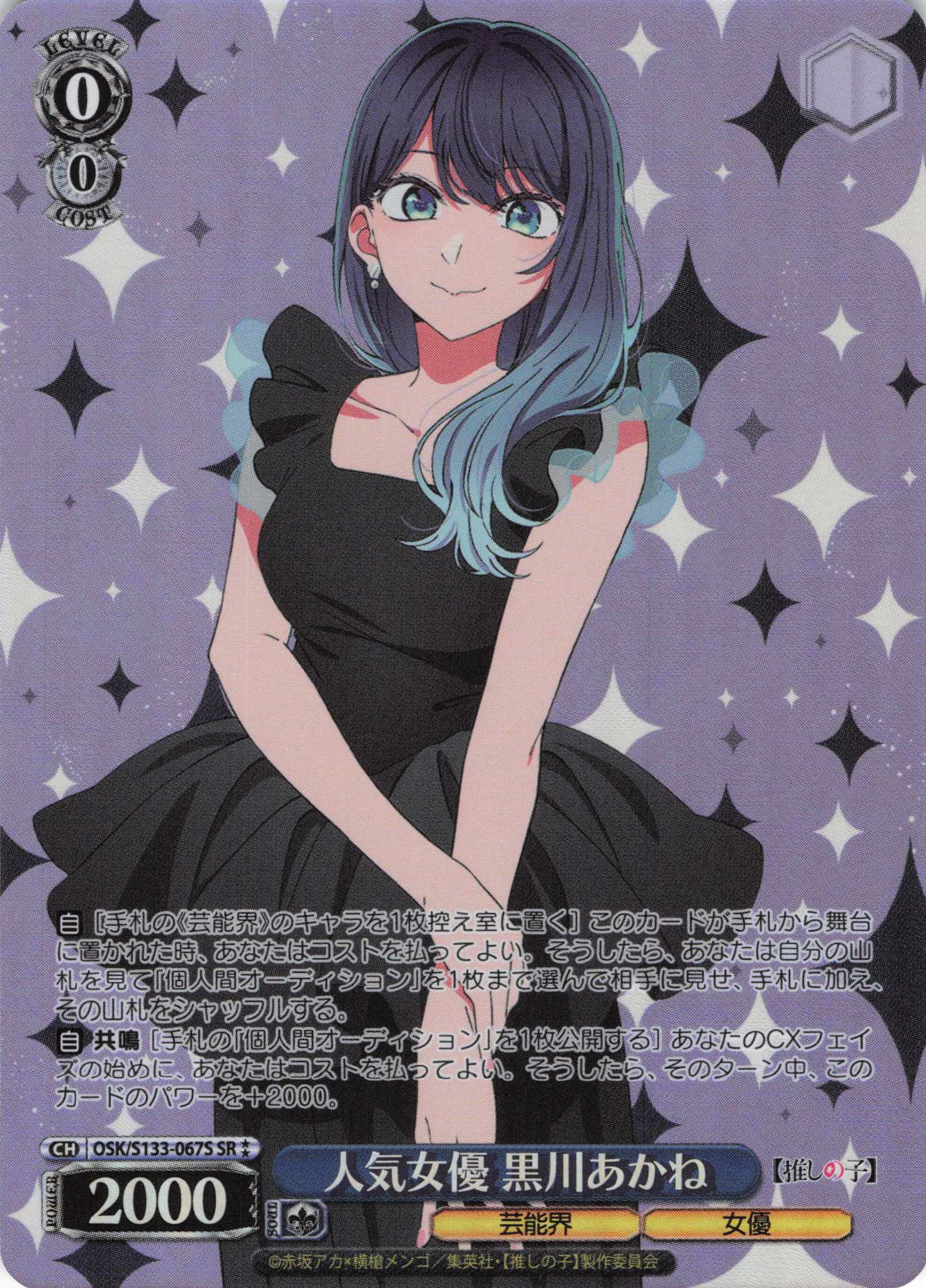 人気女優 黒川あかね(SR)(OSK/S133-067S)