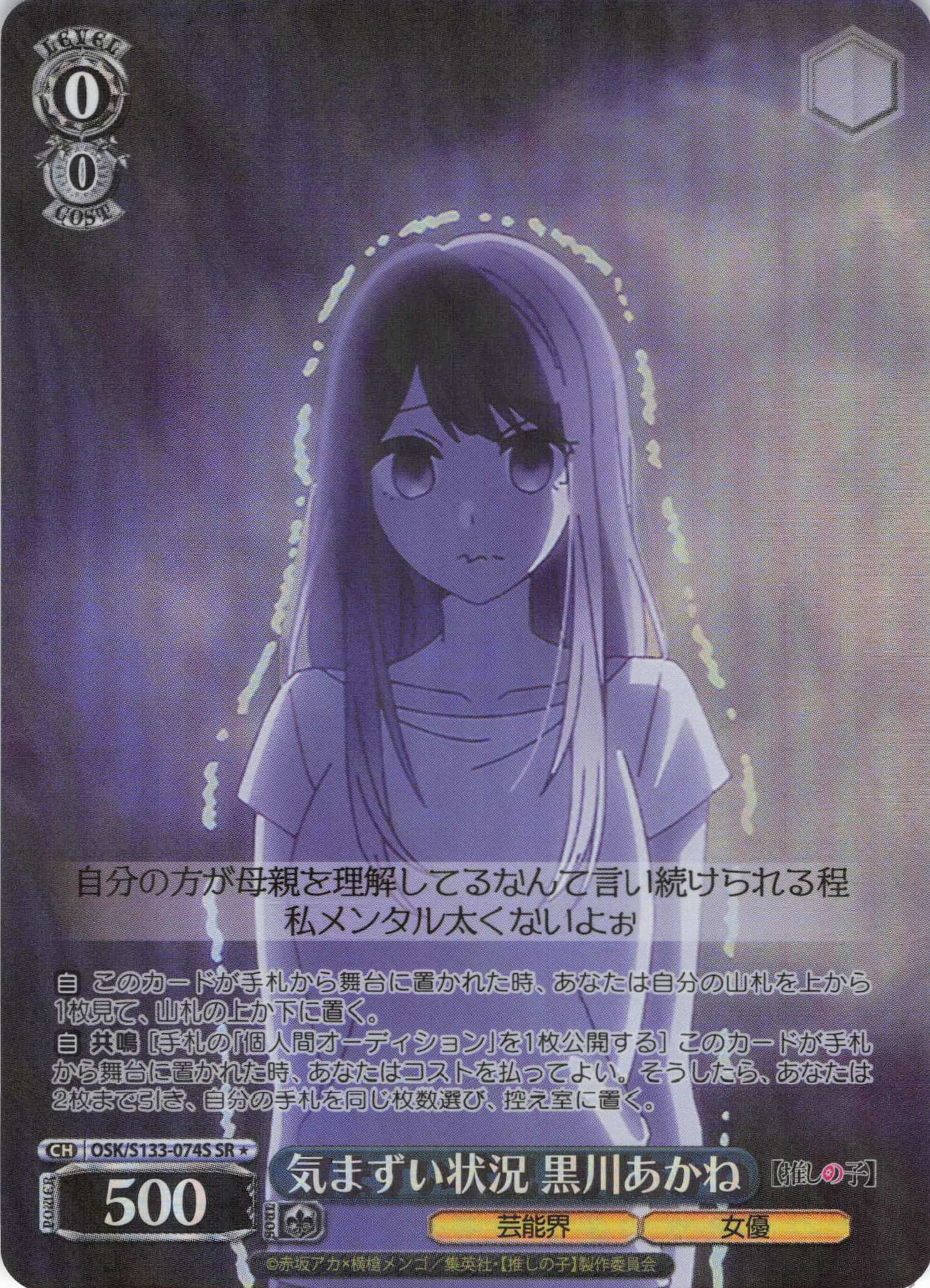 気まずい状況 黒川あかね(SR)(OSK/S133-074S)