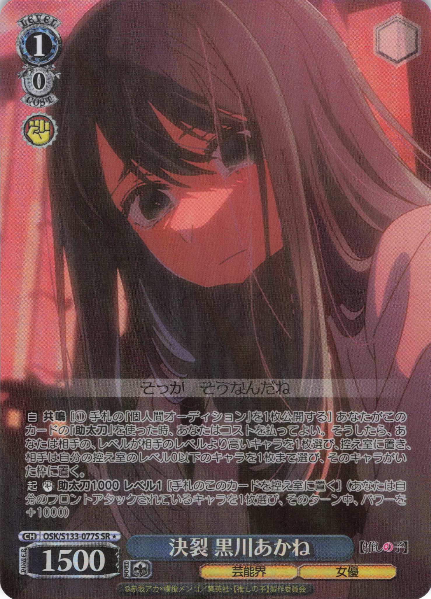 決裂 黒川あかね(SR)(OSK/S133-077S)