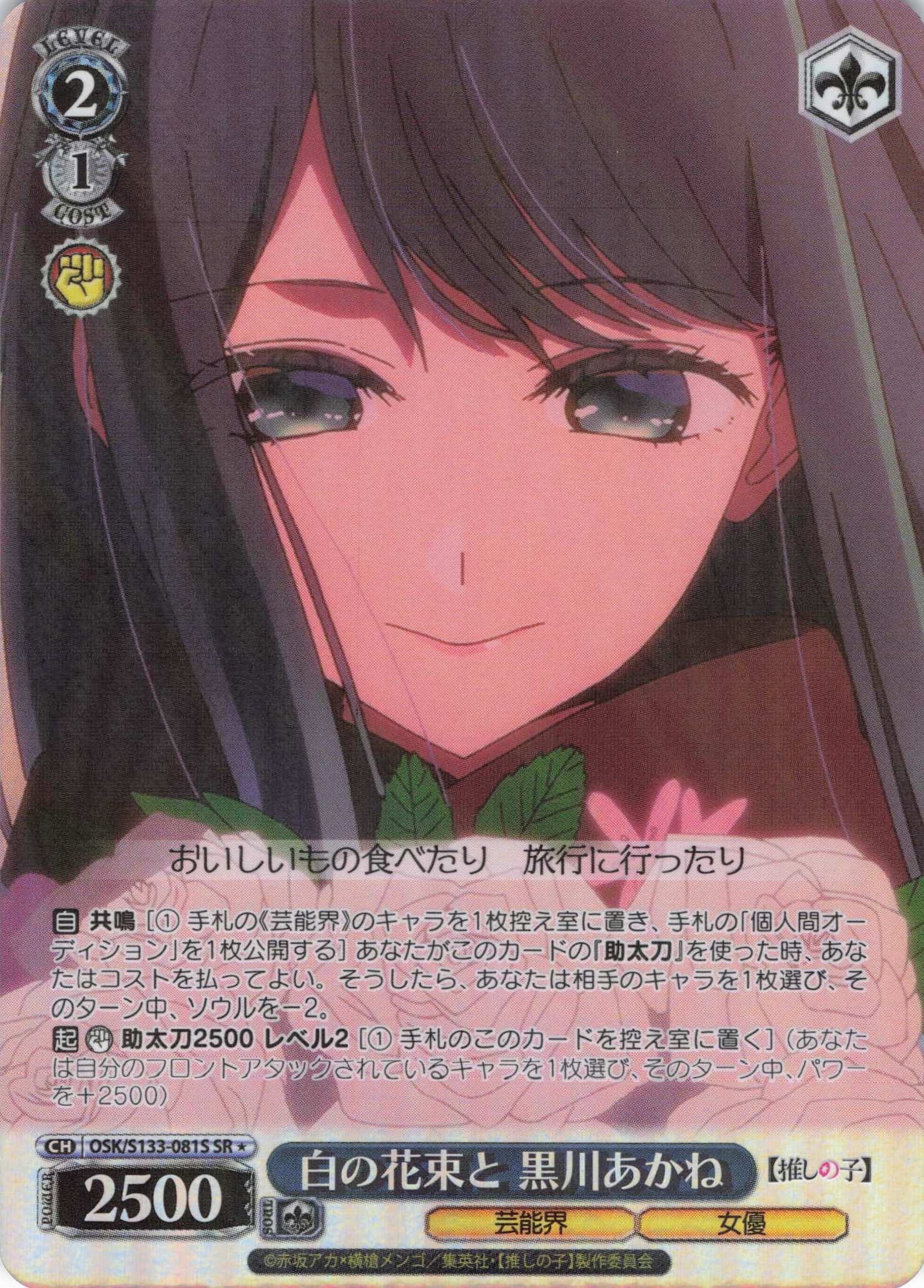 白の花束と 黒川あかね(SR)(OSK/S133-081S)