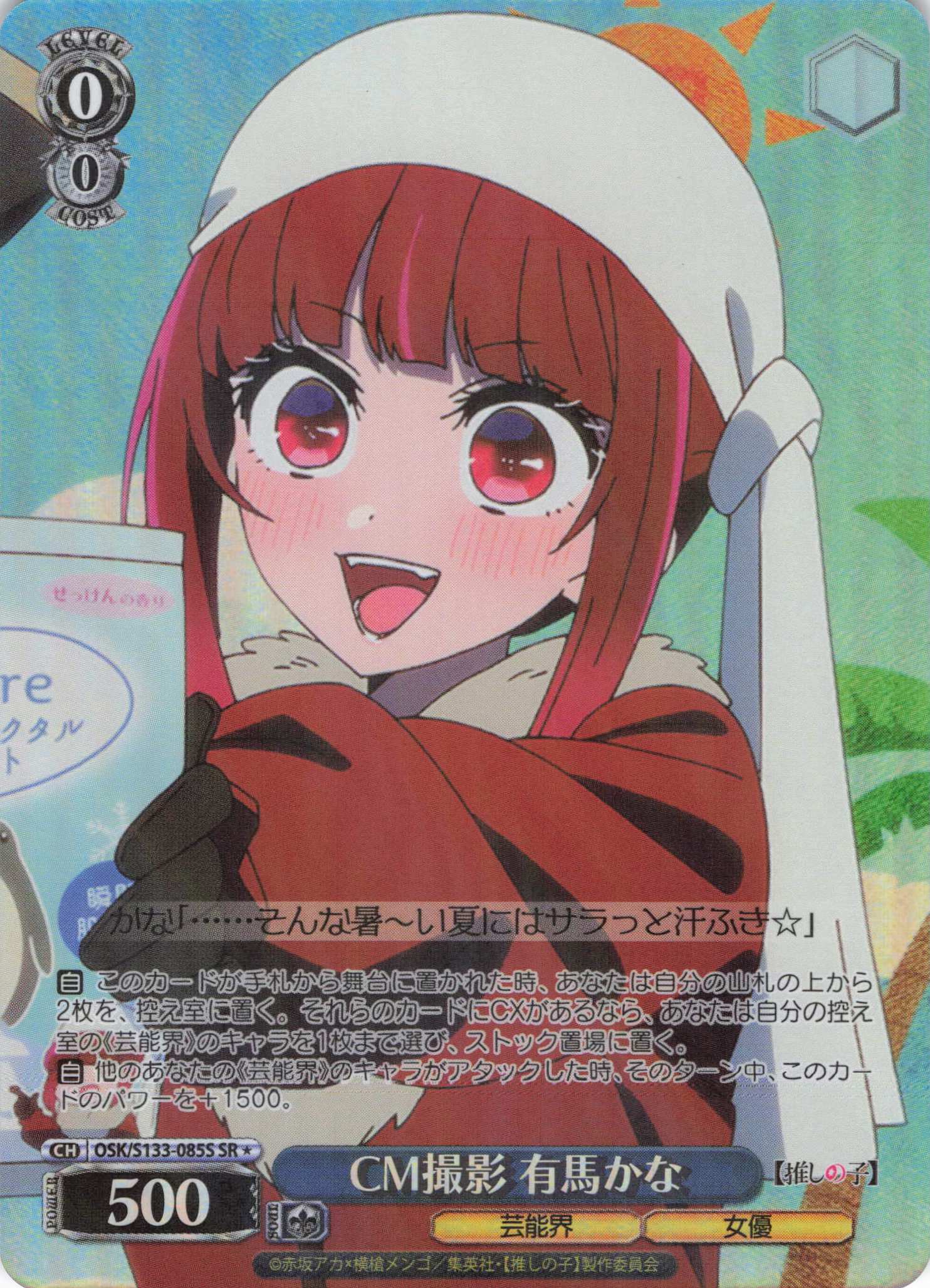 CM撮影 有馬かな(SR)(OSK/S133-085S)