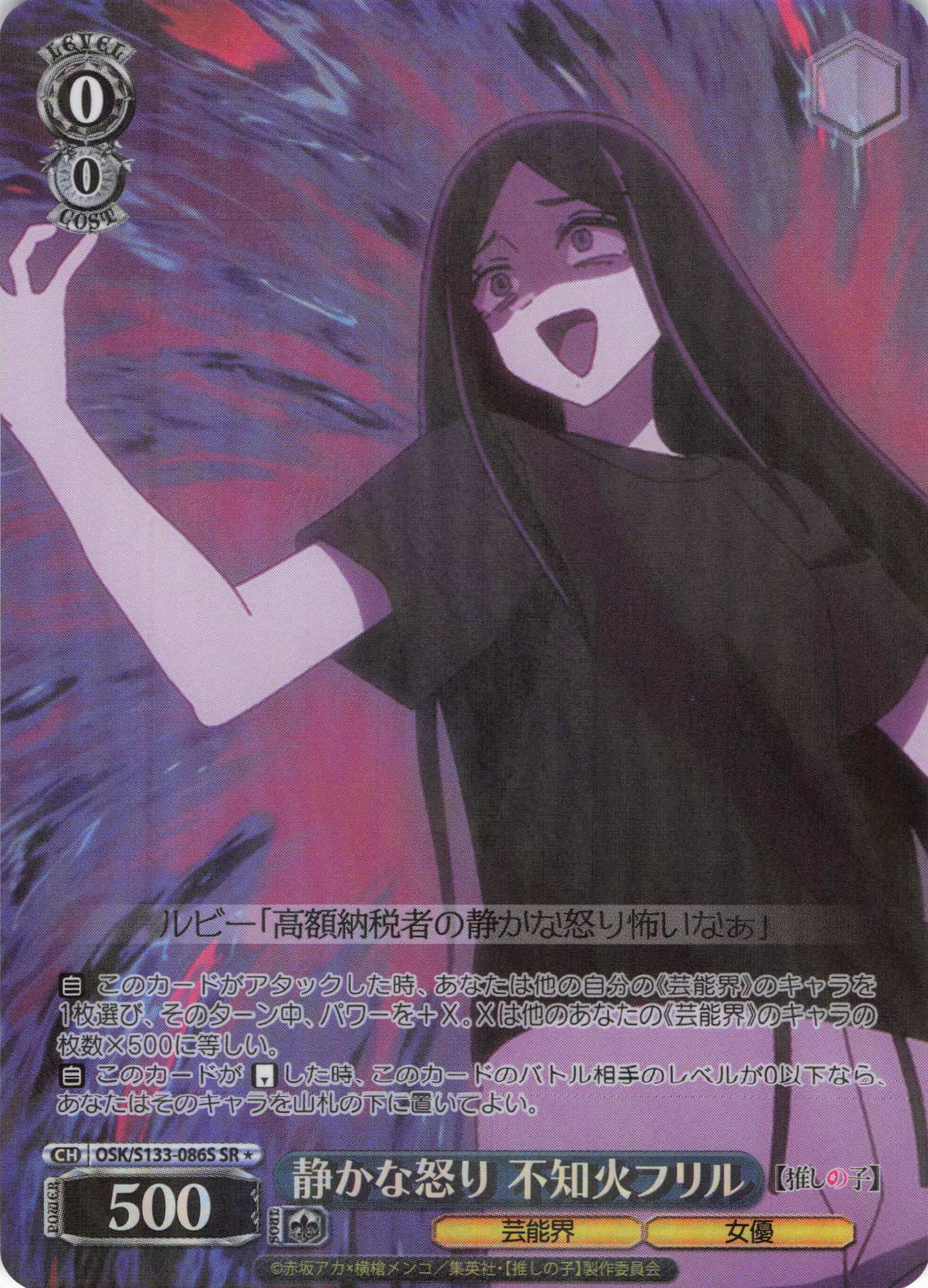 静かな怒り 不知火フリル(SR)(OSK/S133-086S)