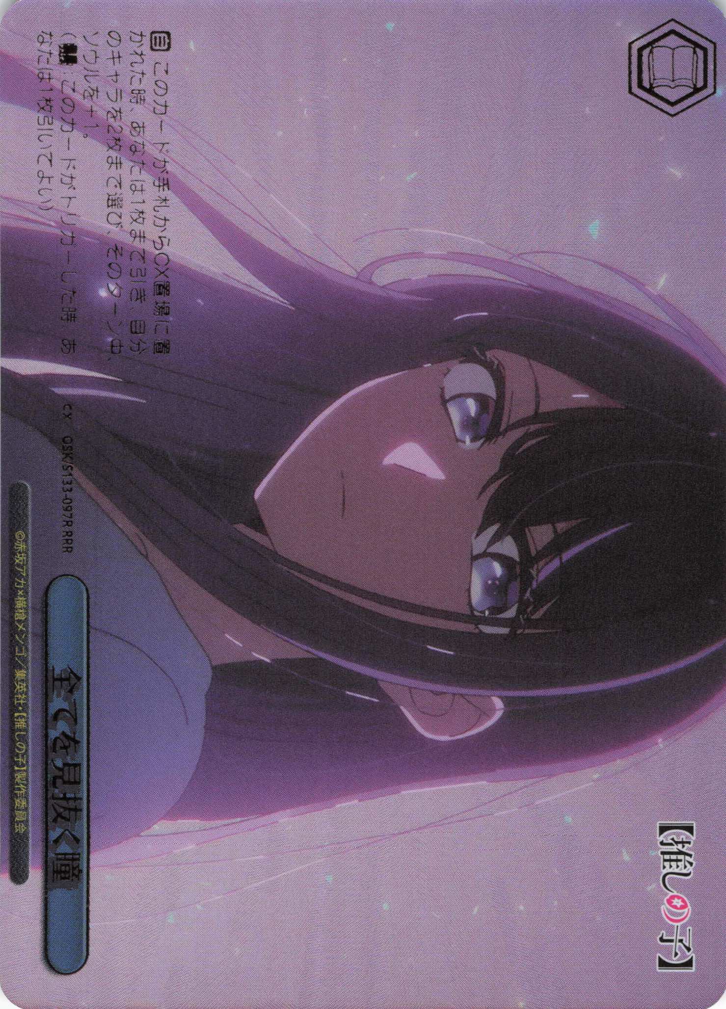 全てを見抜く瞳(RRR)(OSK/S133-097R)