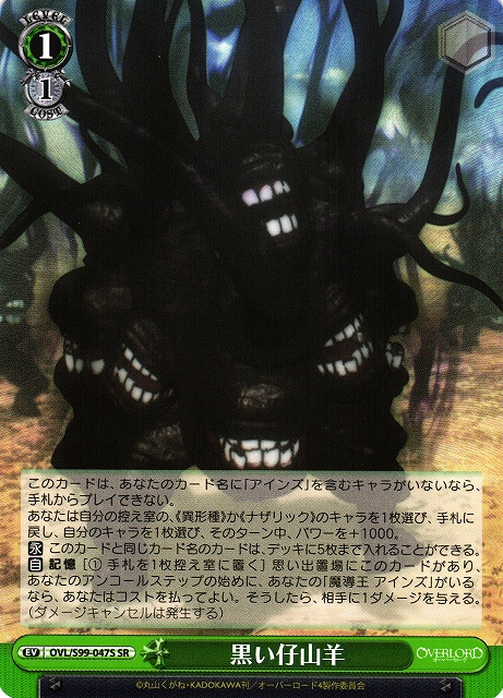 黒い仔山羊(SR)(OVL/S99-047S)