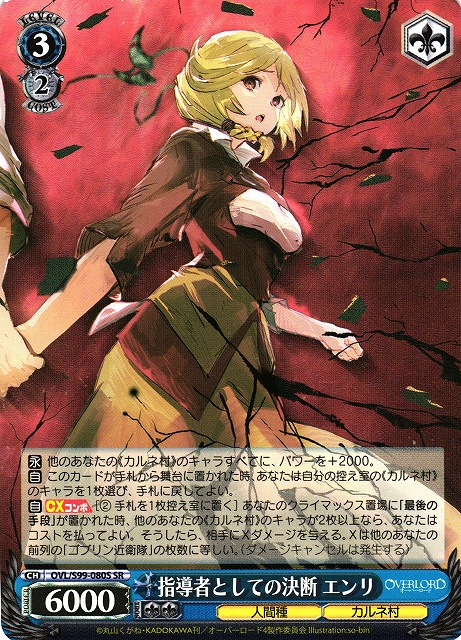 指導者としての決断 エンリ(OVL/S99-080S)