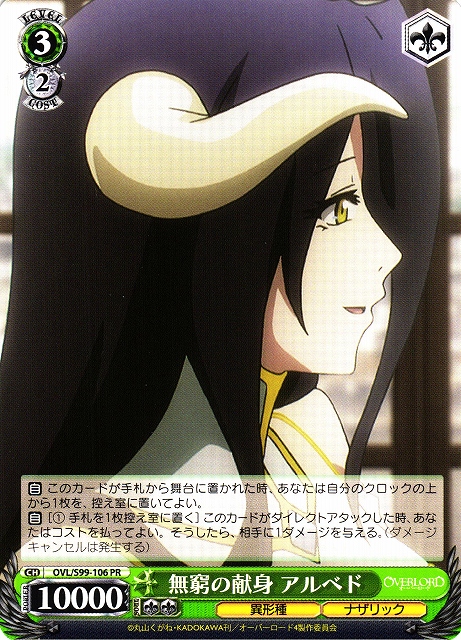 無窮の献身 アルベド(OVL/S99-106)