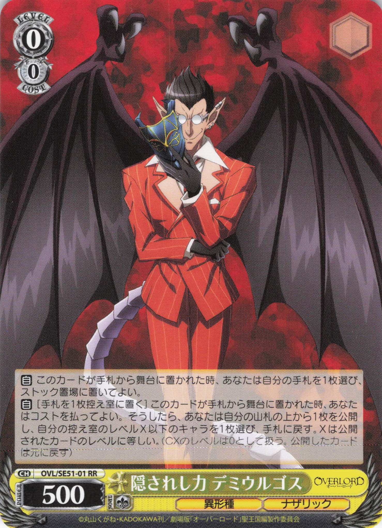 隠されし力 デミウルゴス(RR)(OVL/SE51-01)