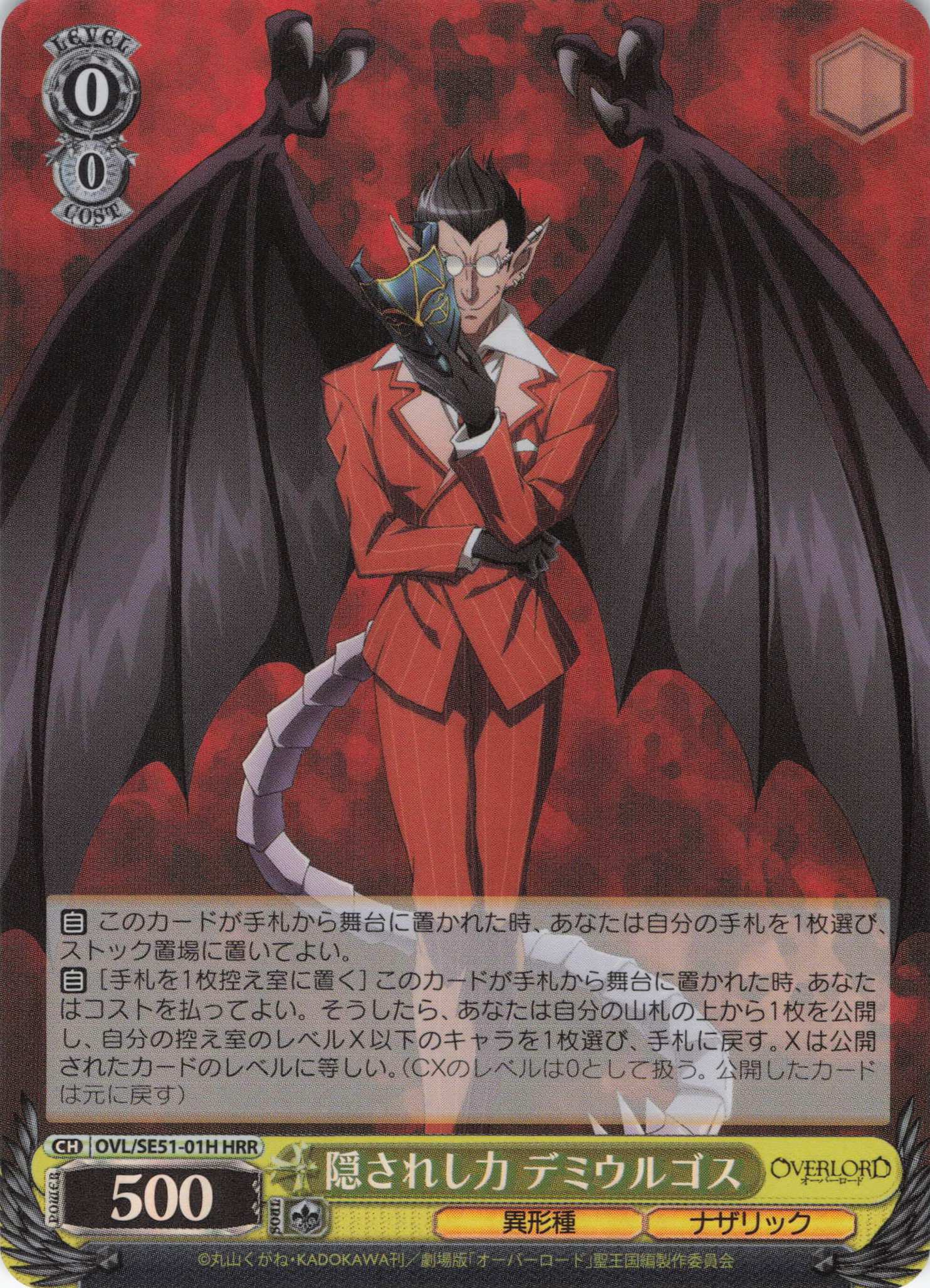隠されし力 デミウルゴス(HRR)(OVL/SE51-01H)