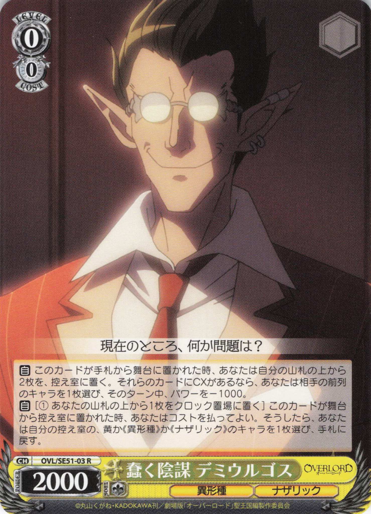 蠢く陰謀 デミウルゴス(R)(OVL/SE51-03)