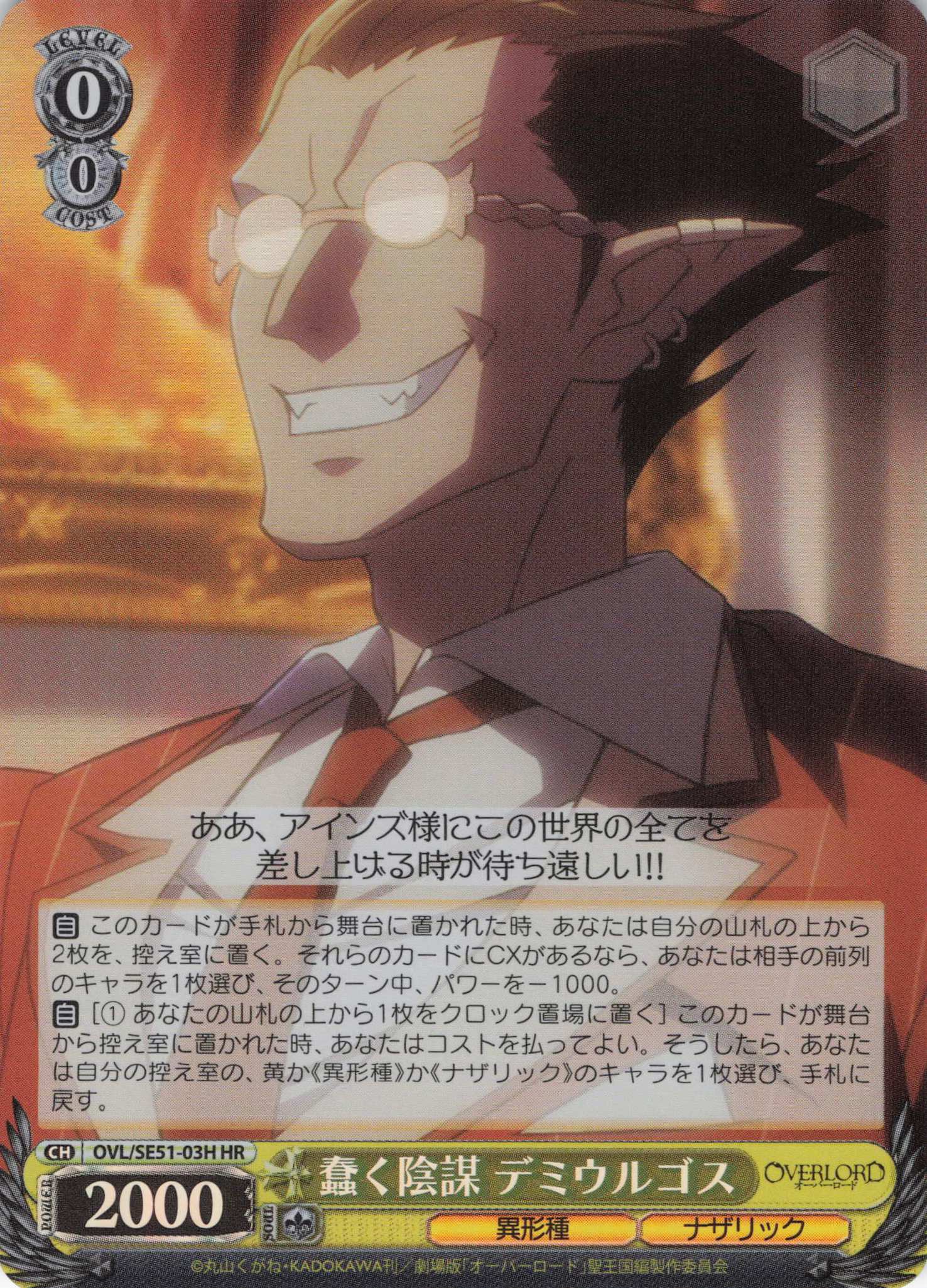 蠢く陰謀 デミウルゴス(HR)(OVL/SE51-03H)
