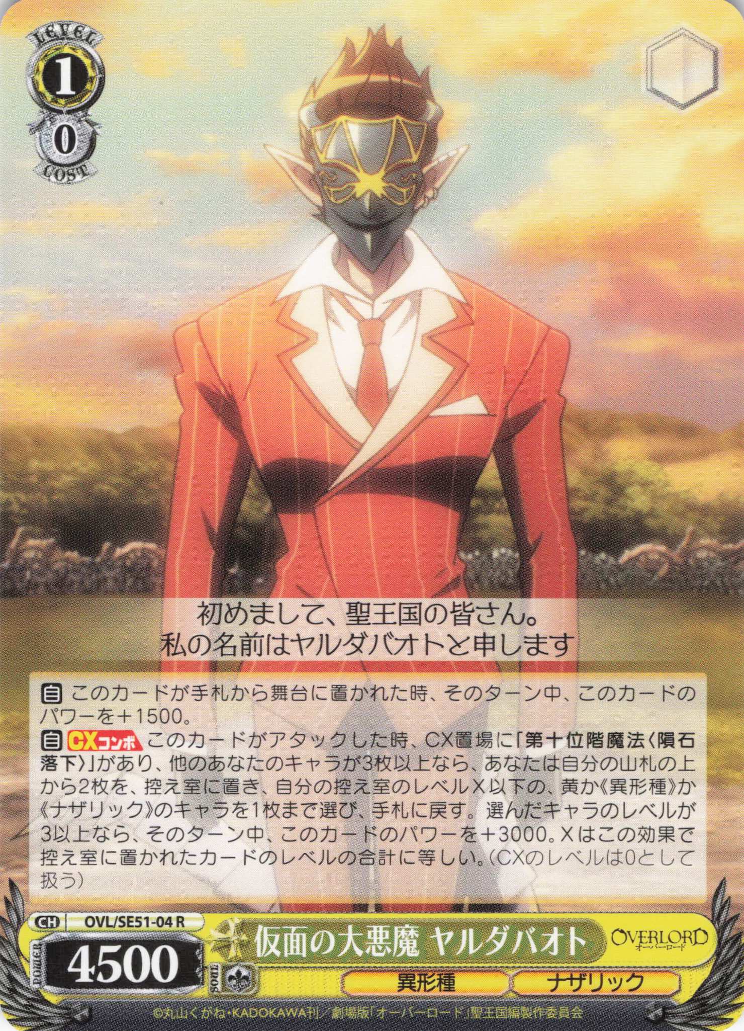 仮面の大悪魔 ヤルダバオト(R)(OVL/SE51-04)
