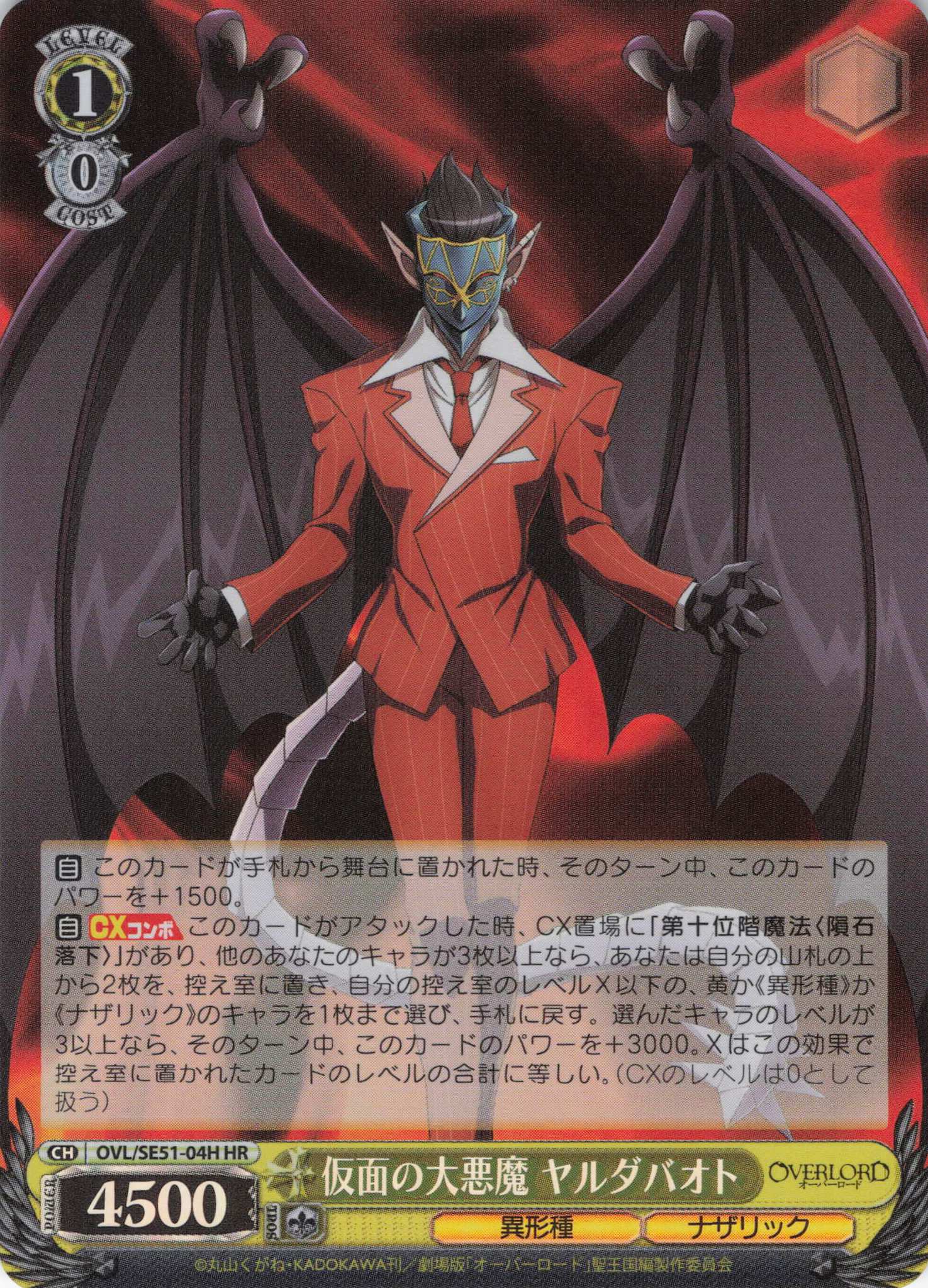 仮面の大悪魔 ヤルダバオト(HR)(OVL/SE51-04H)