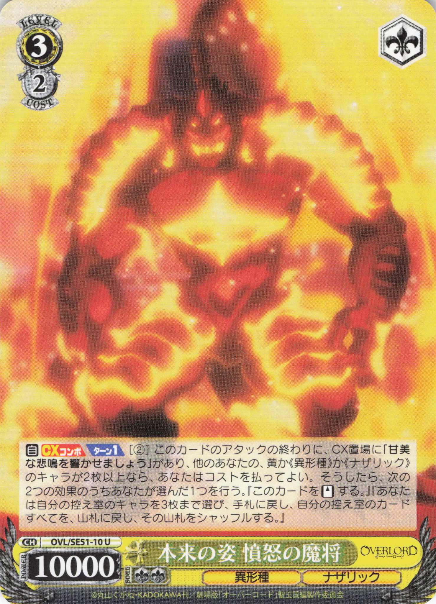 本来の姿 憤怒の魔将(U)(OVL/SE51-10)