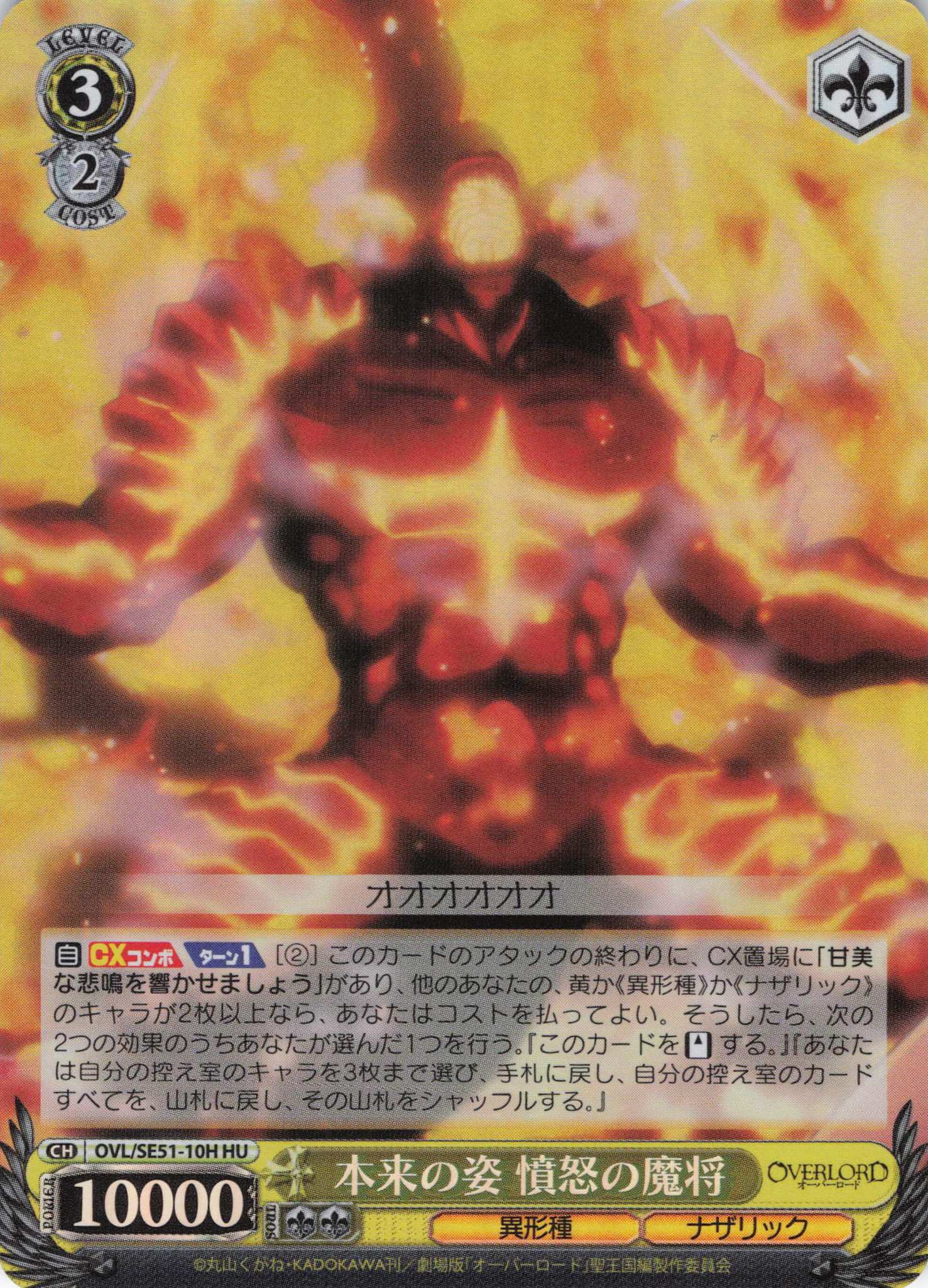 本来の姿 憤怒の魔将(HU)(OVL/SE51-10H)
