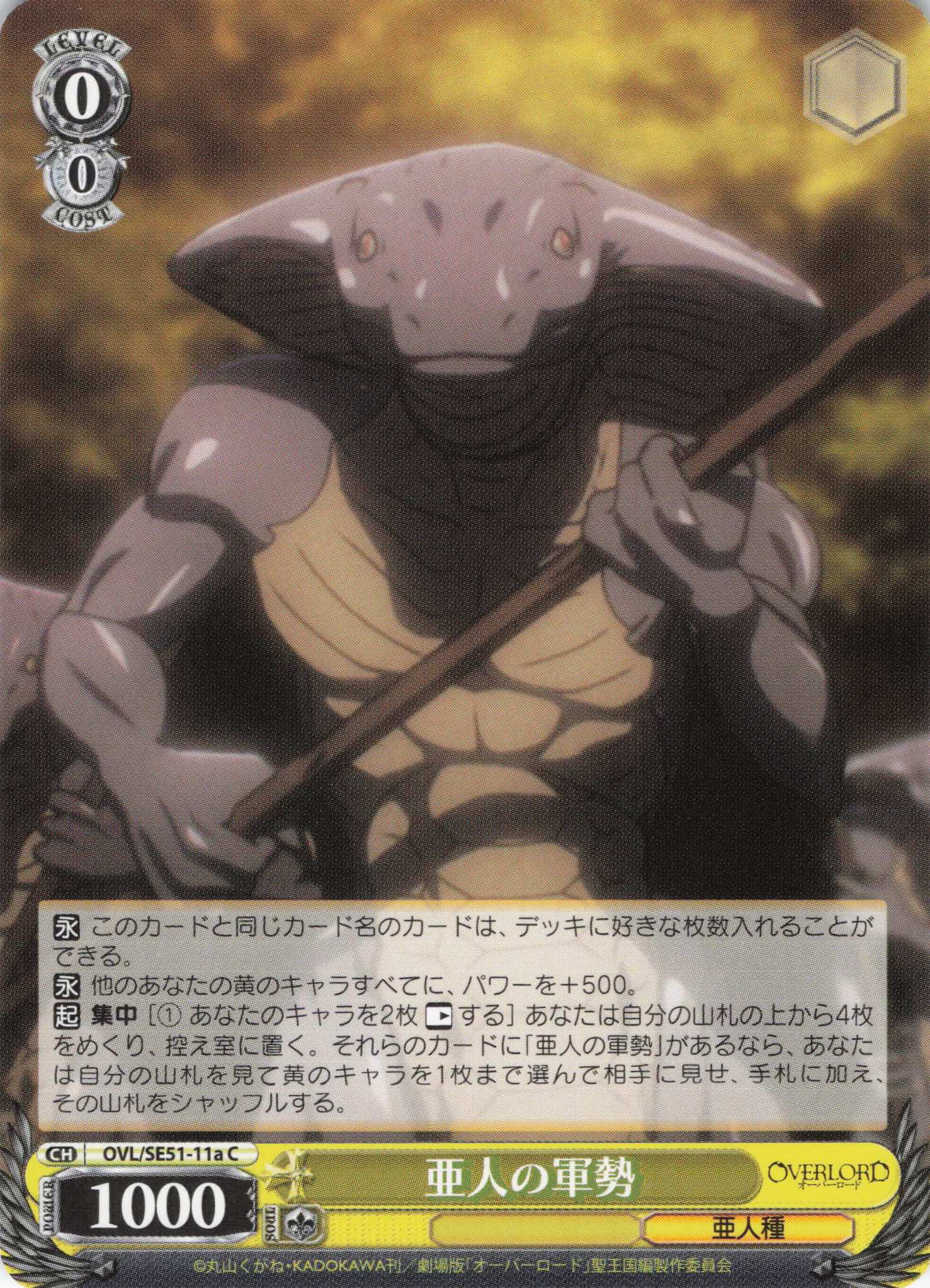 亜人の軍勢(C)(OVL/SE51-11a)