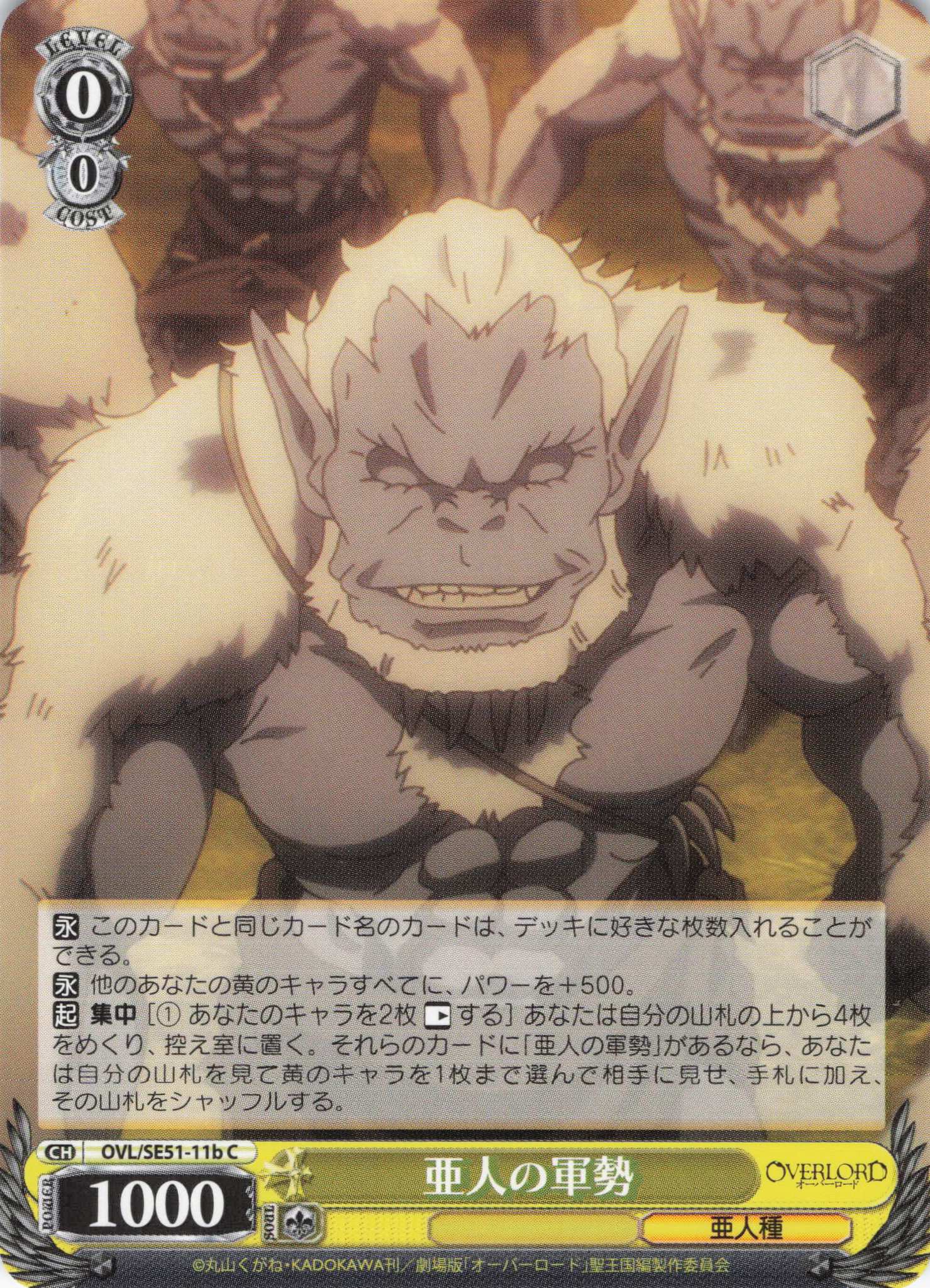 亜人の軍勢(C)(OVL/SE51-11b)