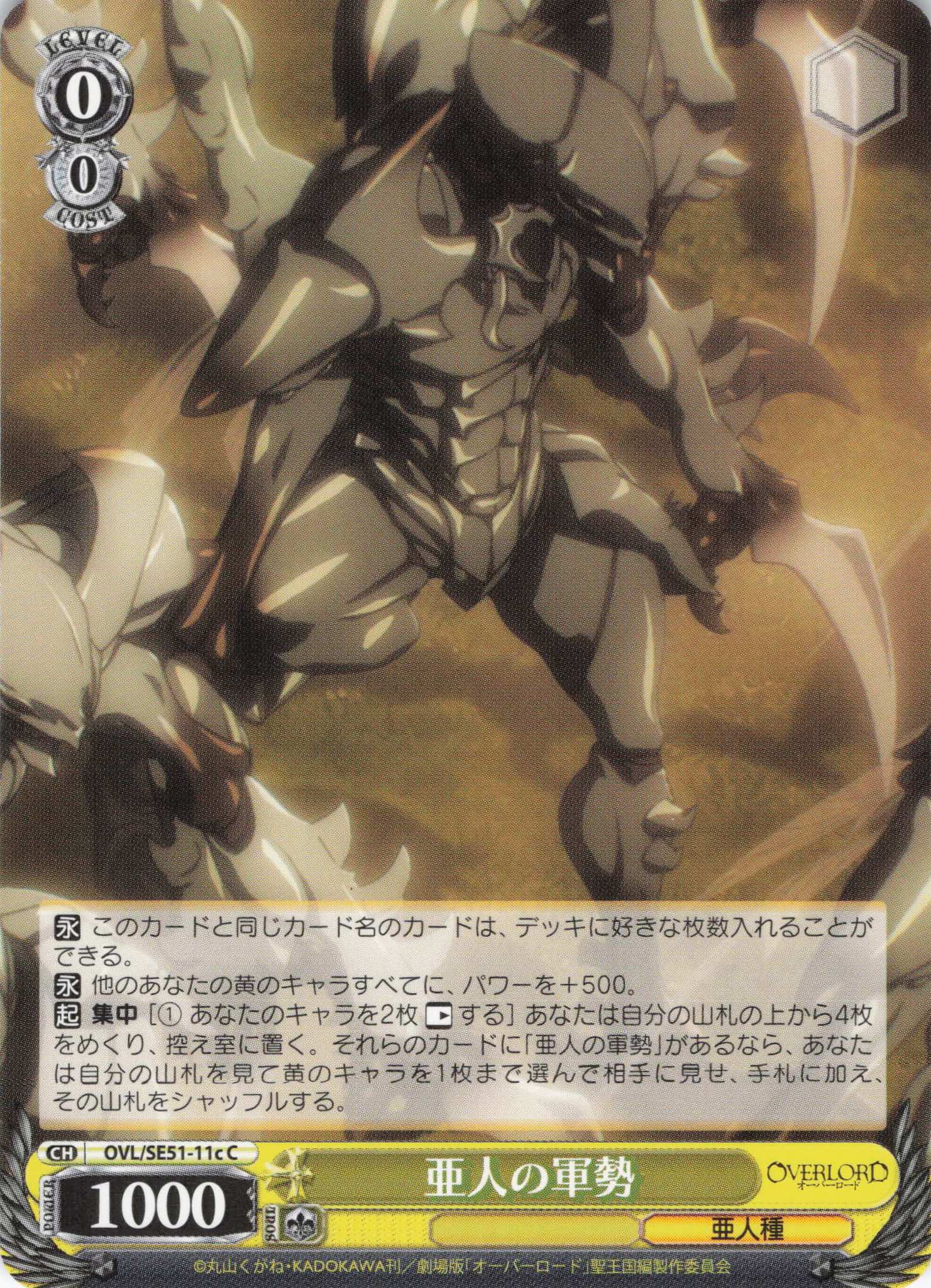 亜人の軍勢(C)(OVL/SE51-11c)
