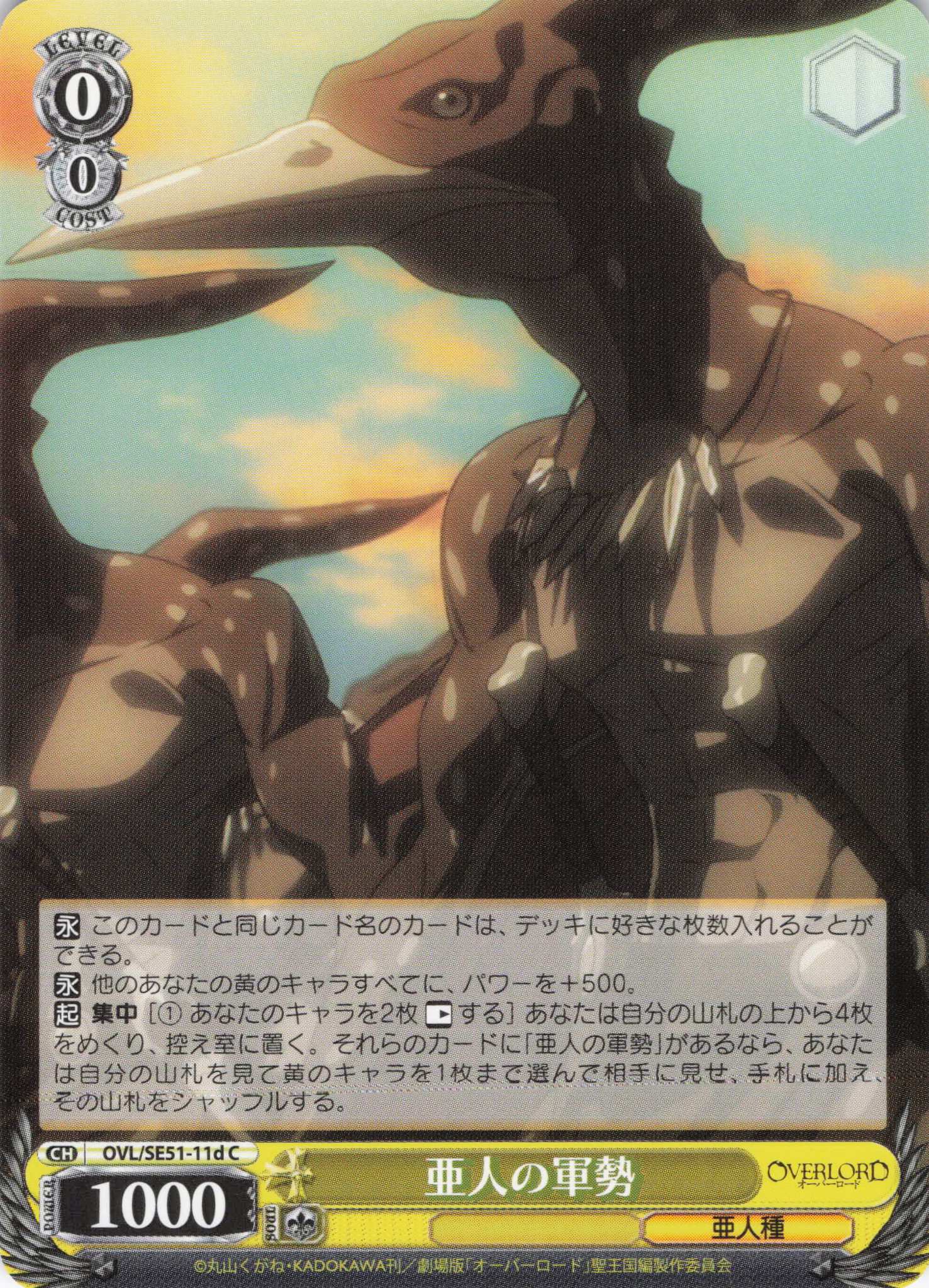 亜人の軍勢(C)(OVL/SE51-11d)