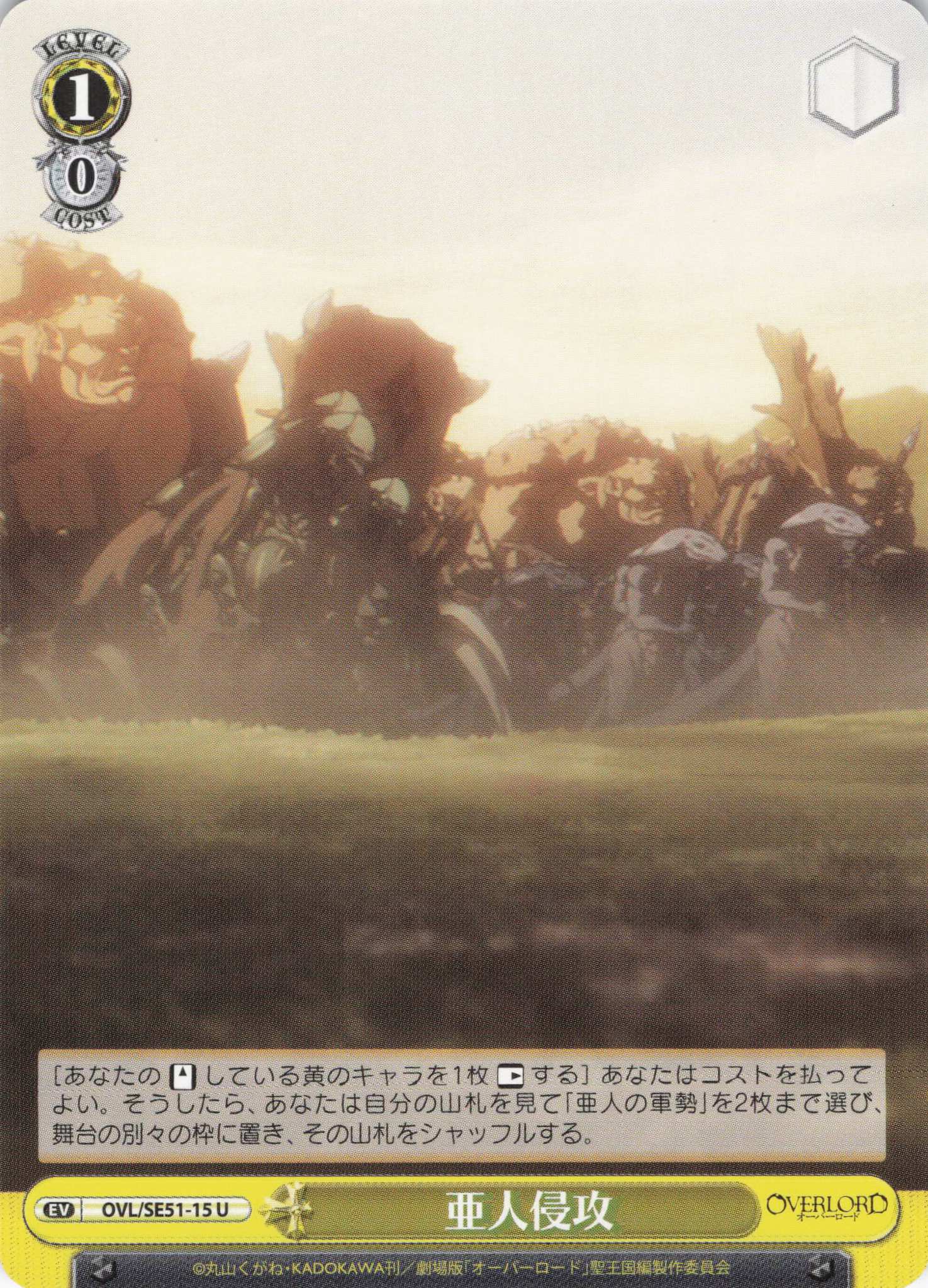 亜人侵攻(U)(OVL/SE51-15)