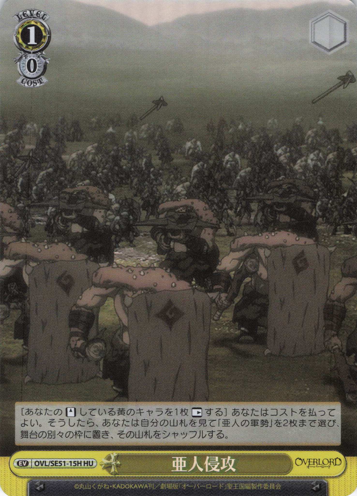 亜人侵攻(HU)(OVL/SE51-15H)