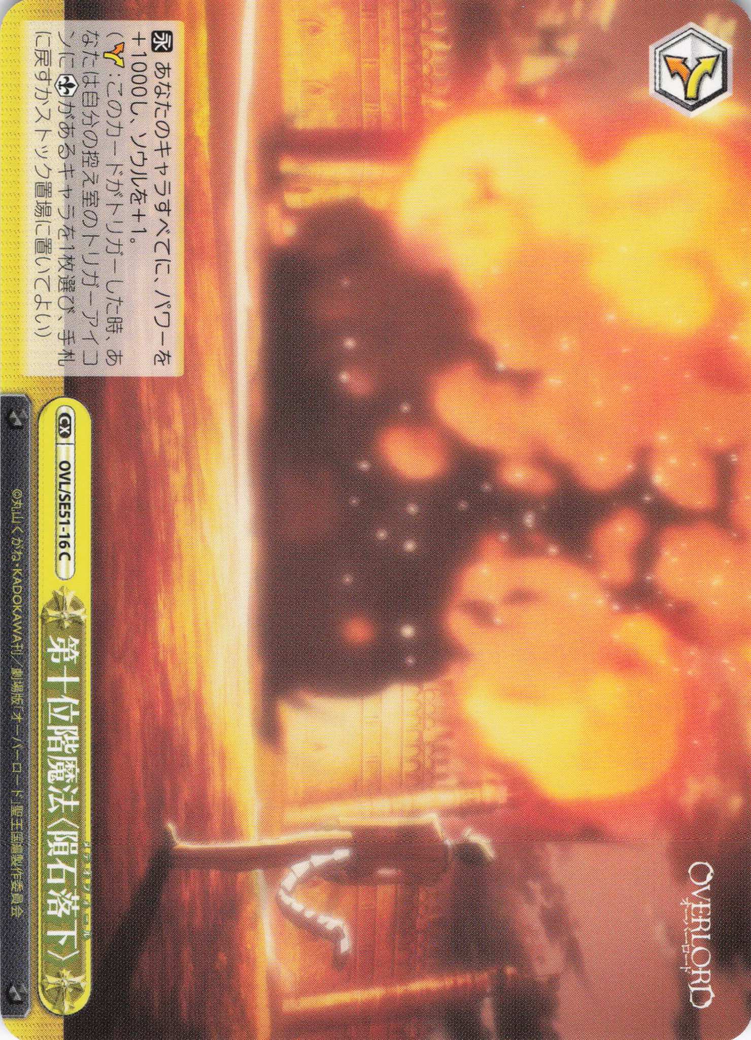 第十位階魔法〈隕石落下〉(C)(OVL/SE51-16)