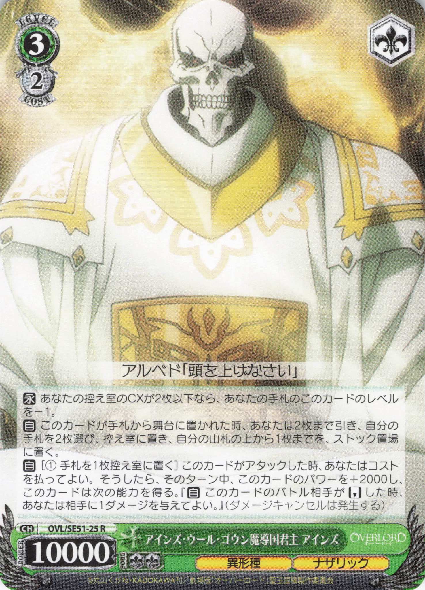 アインズ・ウール・ゴウン魔導国君主 アインズ(R)(OVL/SE51-25)