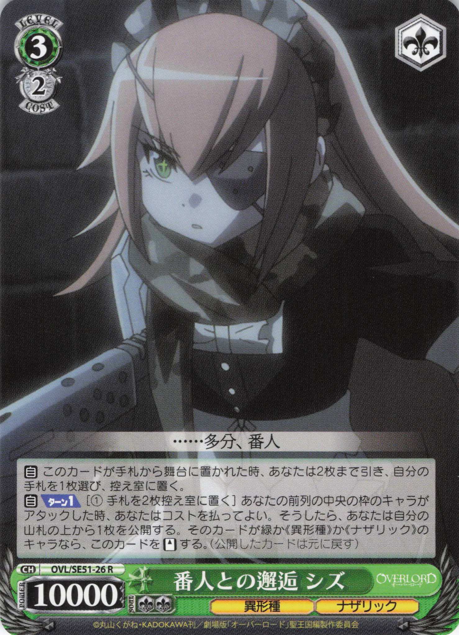 番人との邂逅 シズ(R)(OVL/SE51-26)