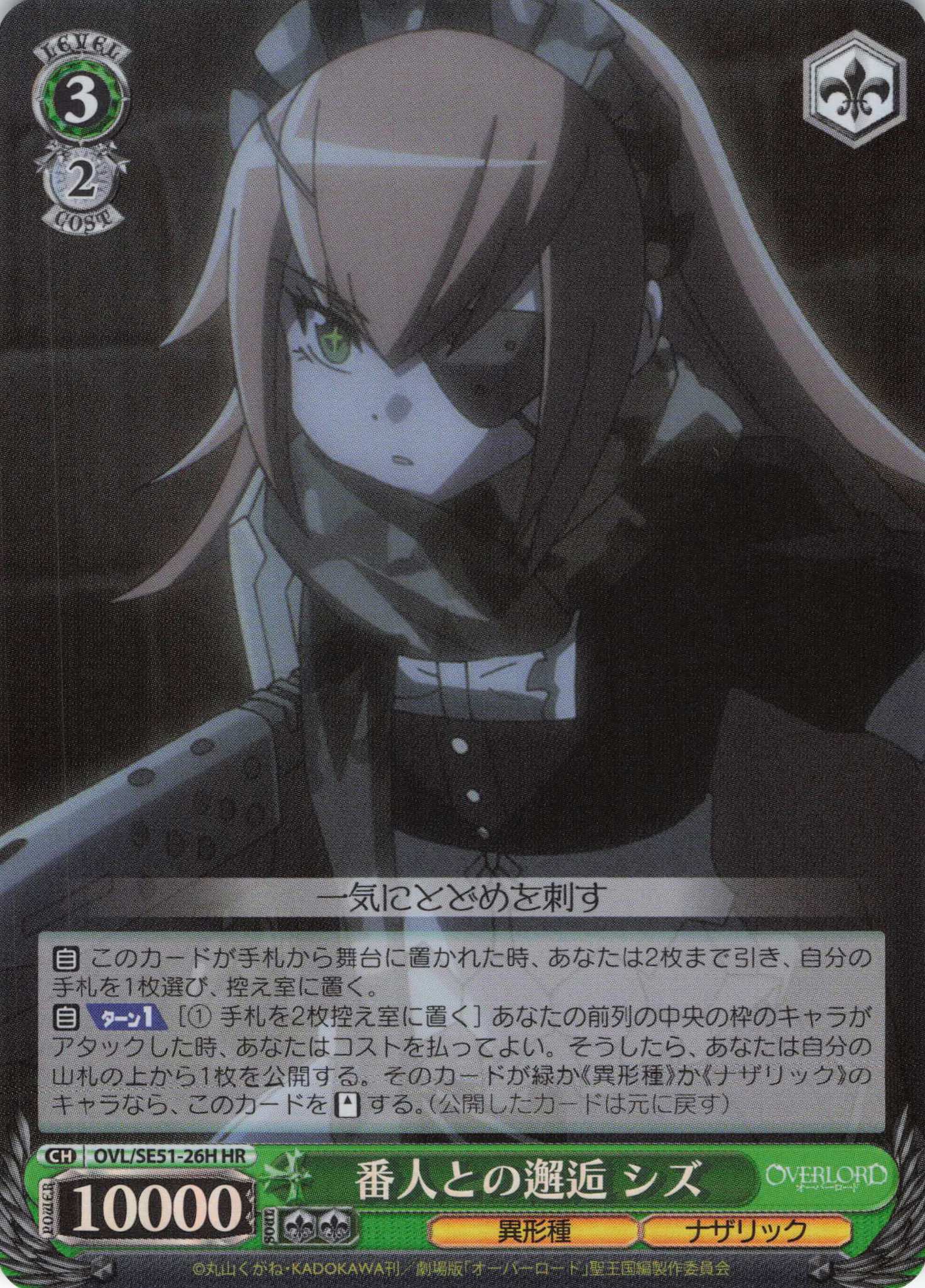 番人との邂逅 シズ(HR)(OVL/SE51-26H)