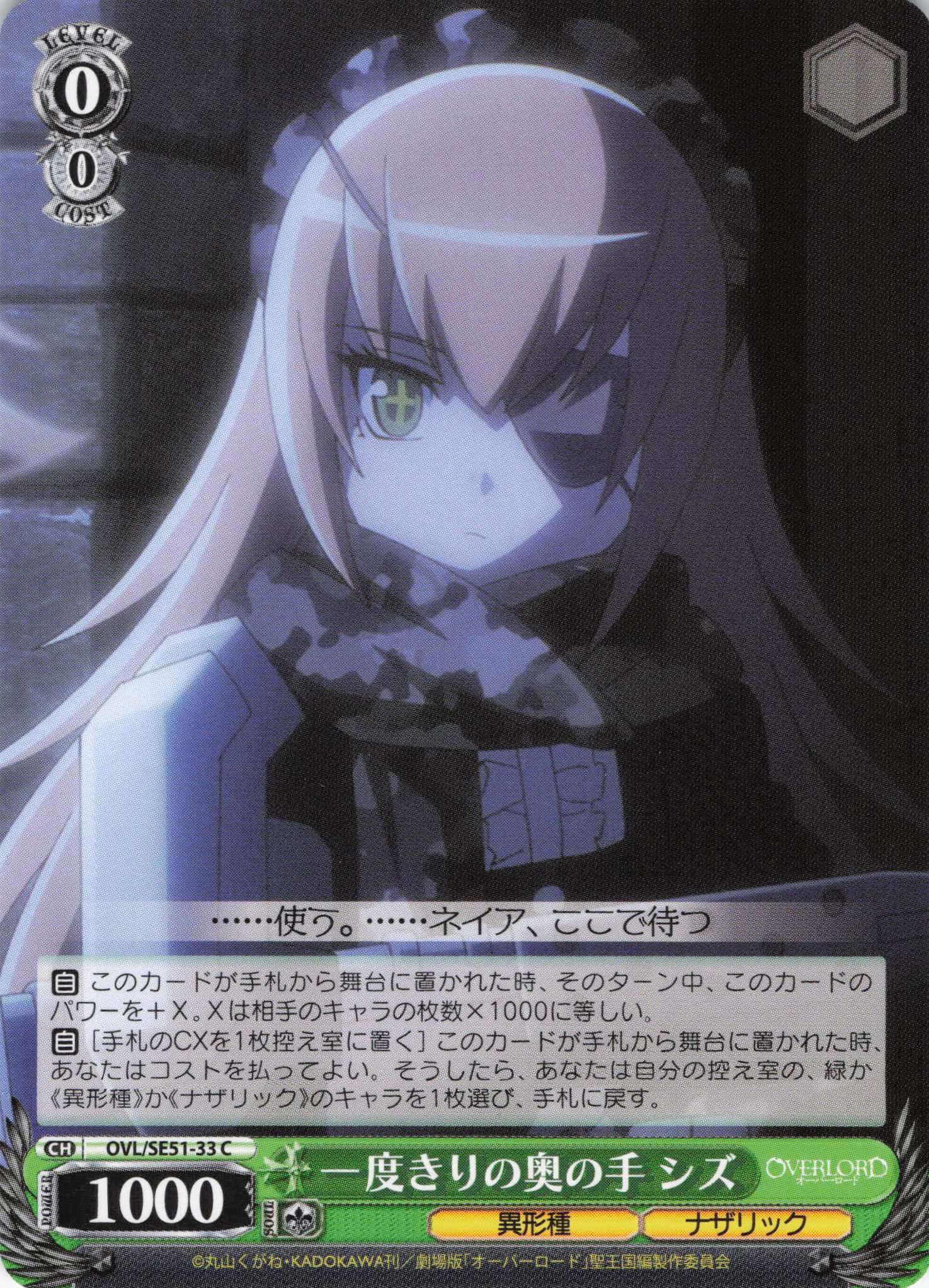 一度きりの奥の手 シズ(C)(OVL/SE51-33)