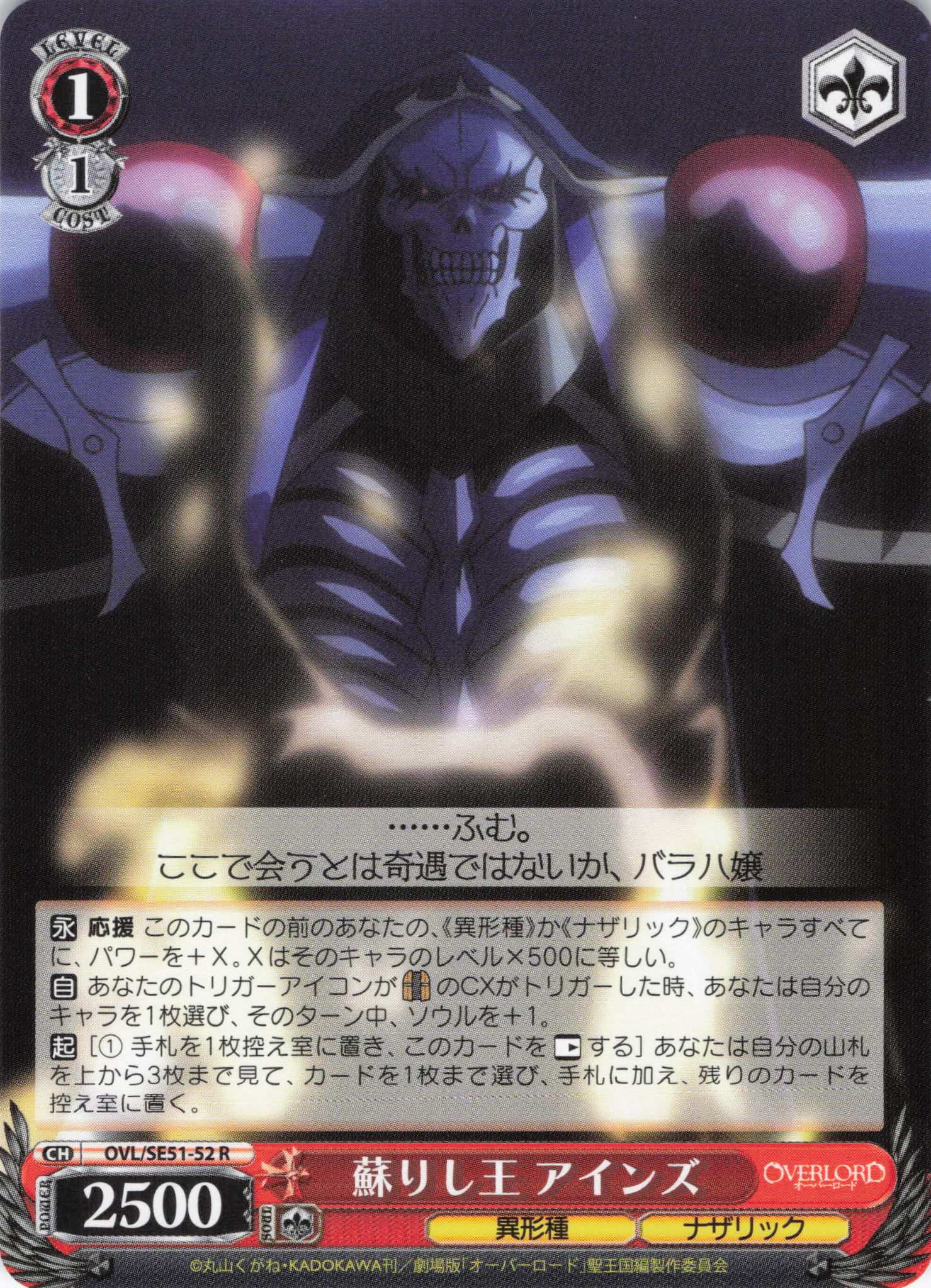 蘇りし王 アインズ(R)(OVL/SE51-52)