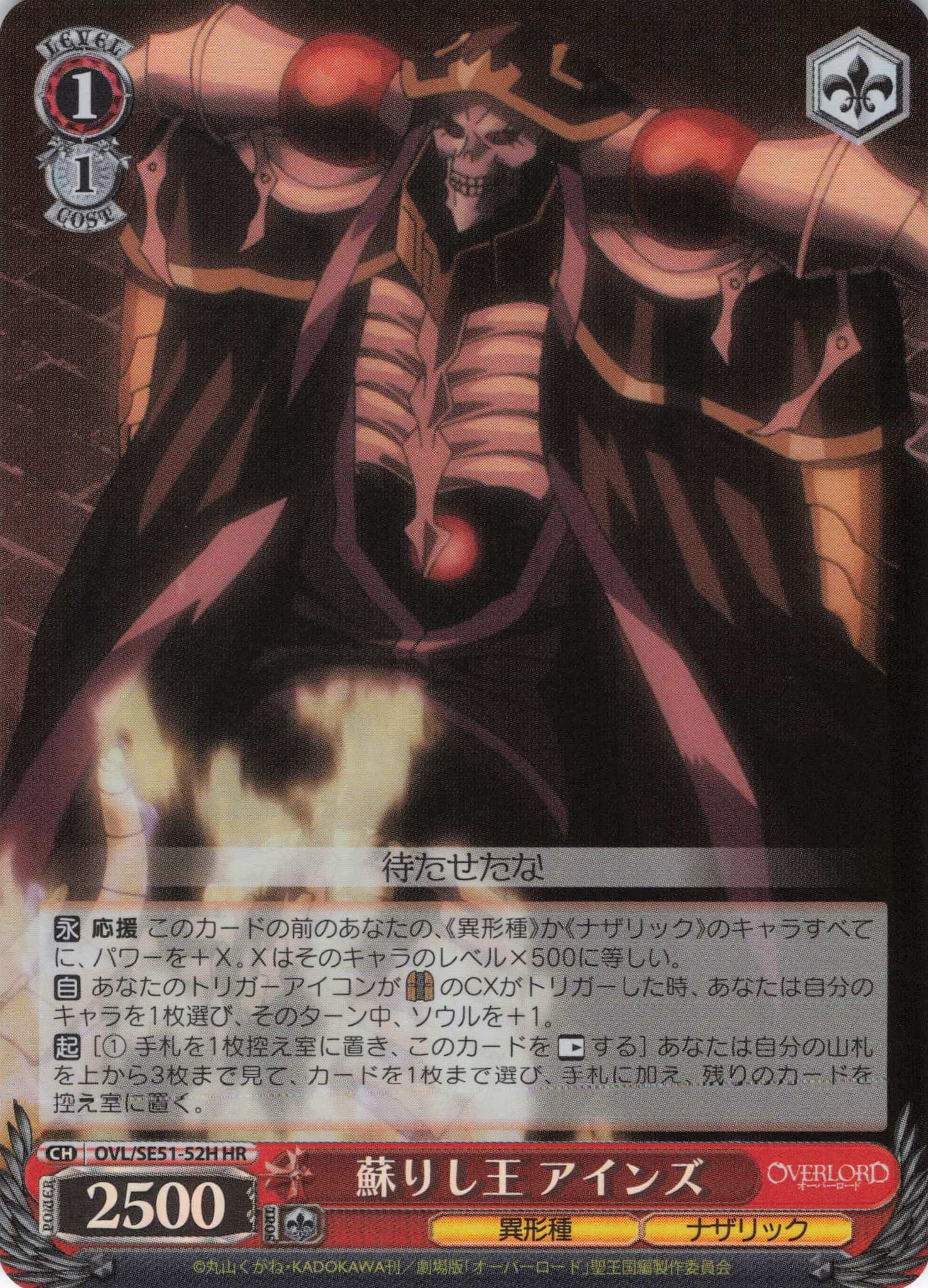 蘇りし王 アインズ(HR)(OVL/SE51-52H)
