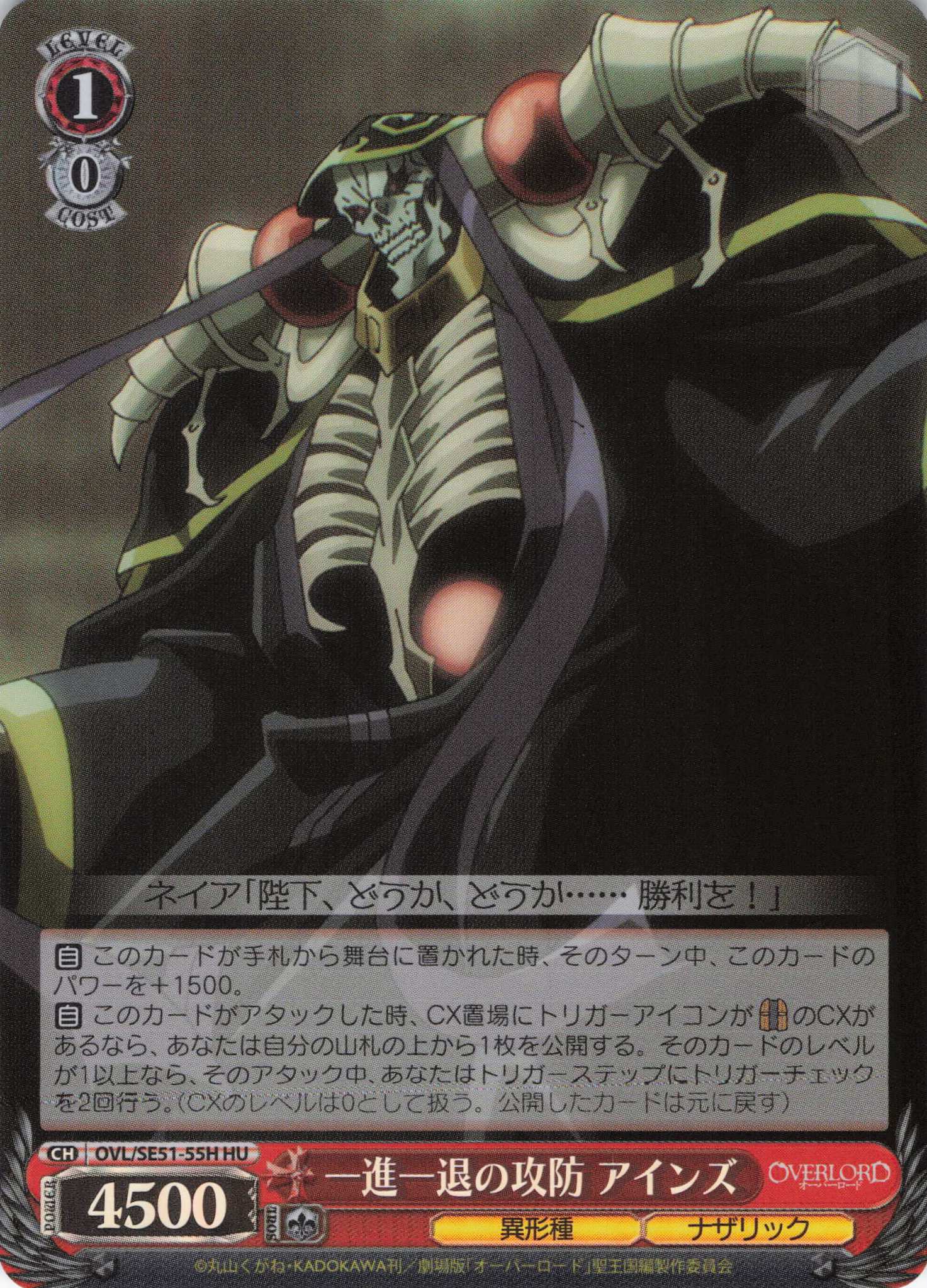 一進一退の攻防 アインズ(HU)(OVL/SE51-55H)