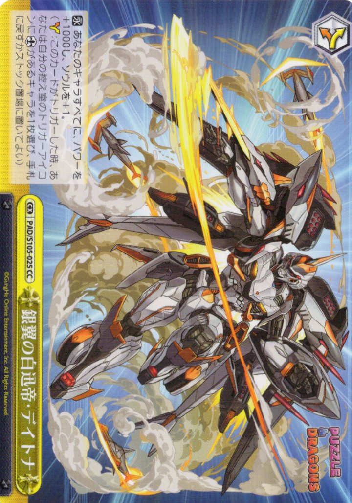 銀翼の白迅帝・デイトナ(PAD/S105-025)