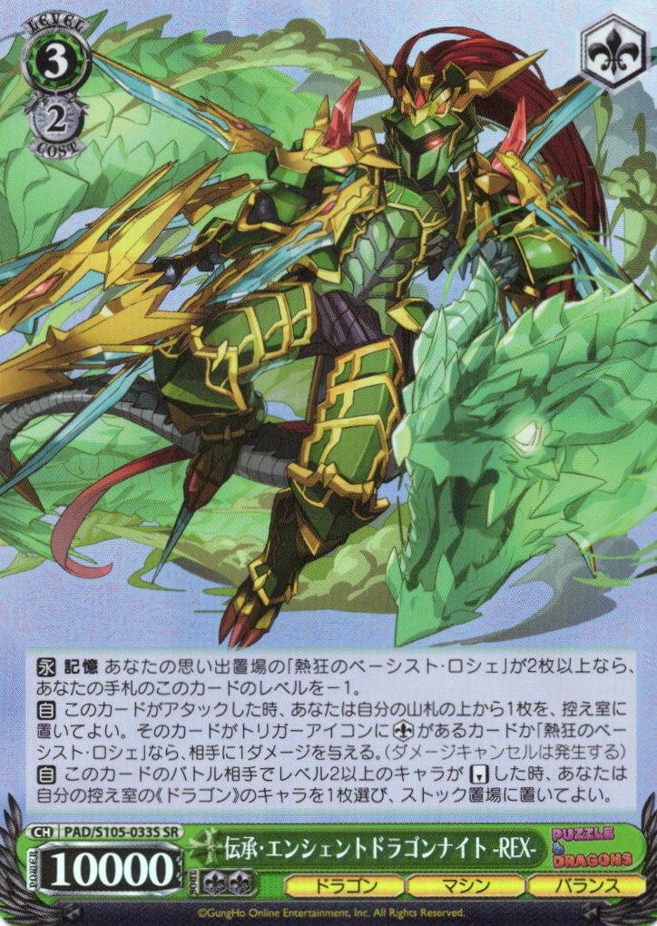 伝承・エンシェントドラゴンナイト -REX-(SR)(PAD/S105-033S)