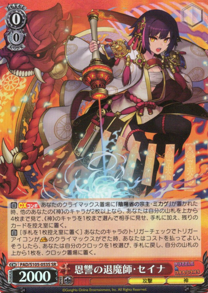 恩讐の退魔師・セイナ(SR)(PAD/S105-053S)