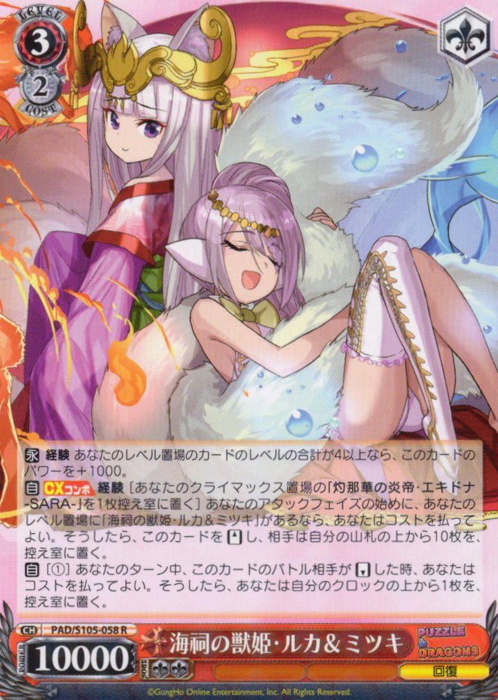 海祠の獣姫・ルカ＆ミツキ(PAD/S105-058)