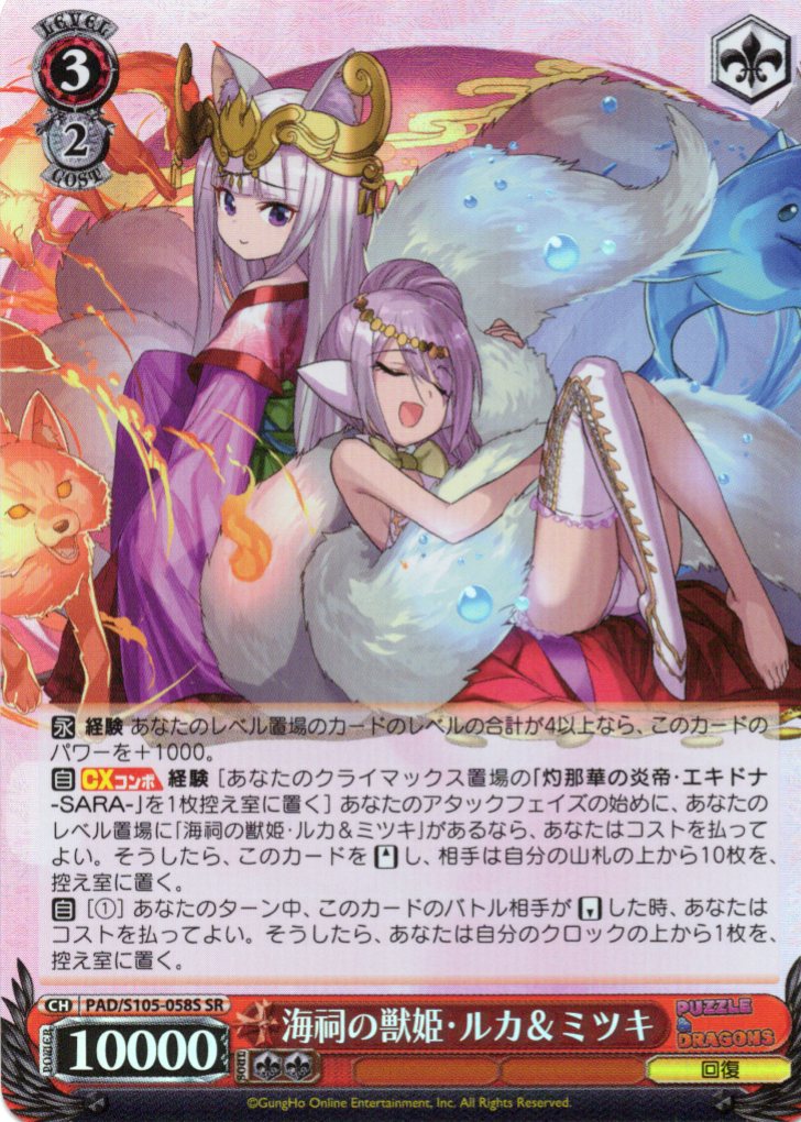 海祠の獣姫・ルカ＆ミツキ(SR)(PAD/S105-058S)