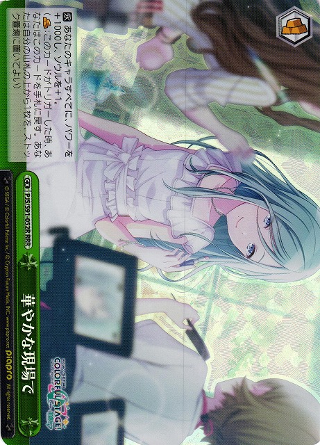 華やかな現場で(RRR)(PJS/S91-052R)