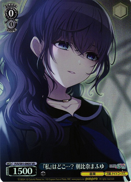 『私』はどこ…? 朝比奈まふゆ(VR)(PJS/S91-090V)