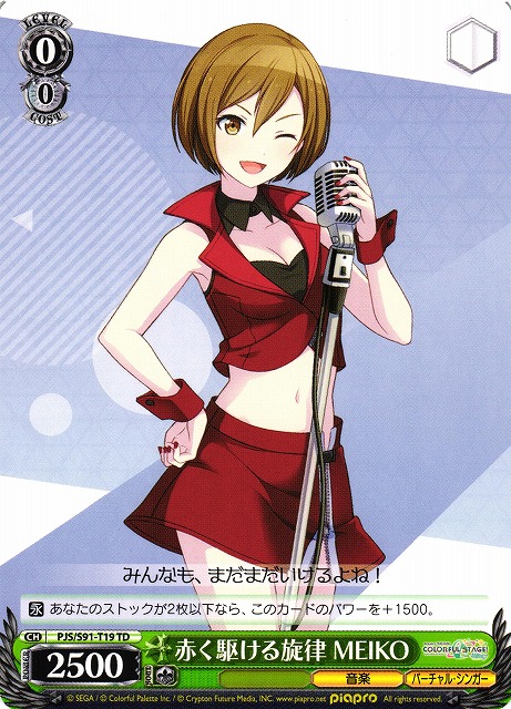 赤く駆ける旋律 MEIKO(PJS/S91-T19)