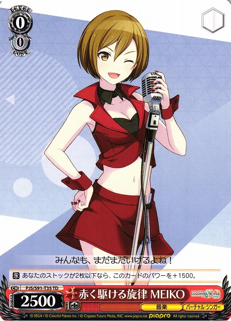 赤く駆ける旋律 MEIKO(PJS/S91-T35)