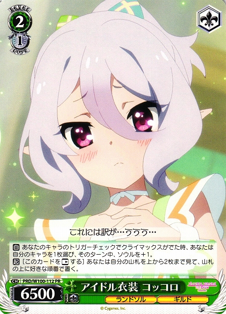 アイドル衣装 コッコロ(PRD/W100-112)