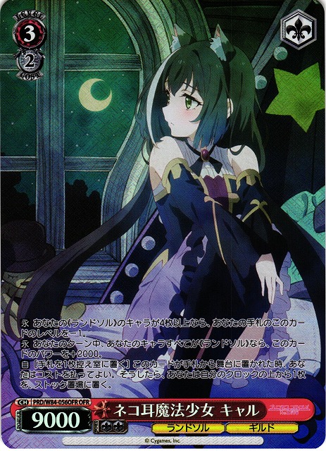 ネコ耳魔法少女 キャル(OFR)(PRD/W84-056OFR)