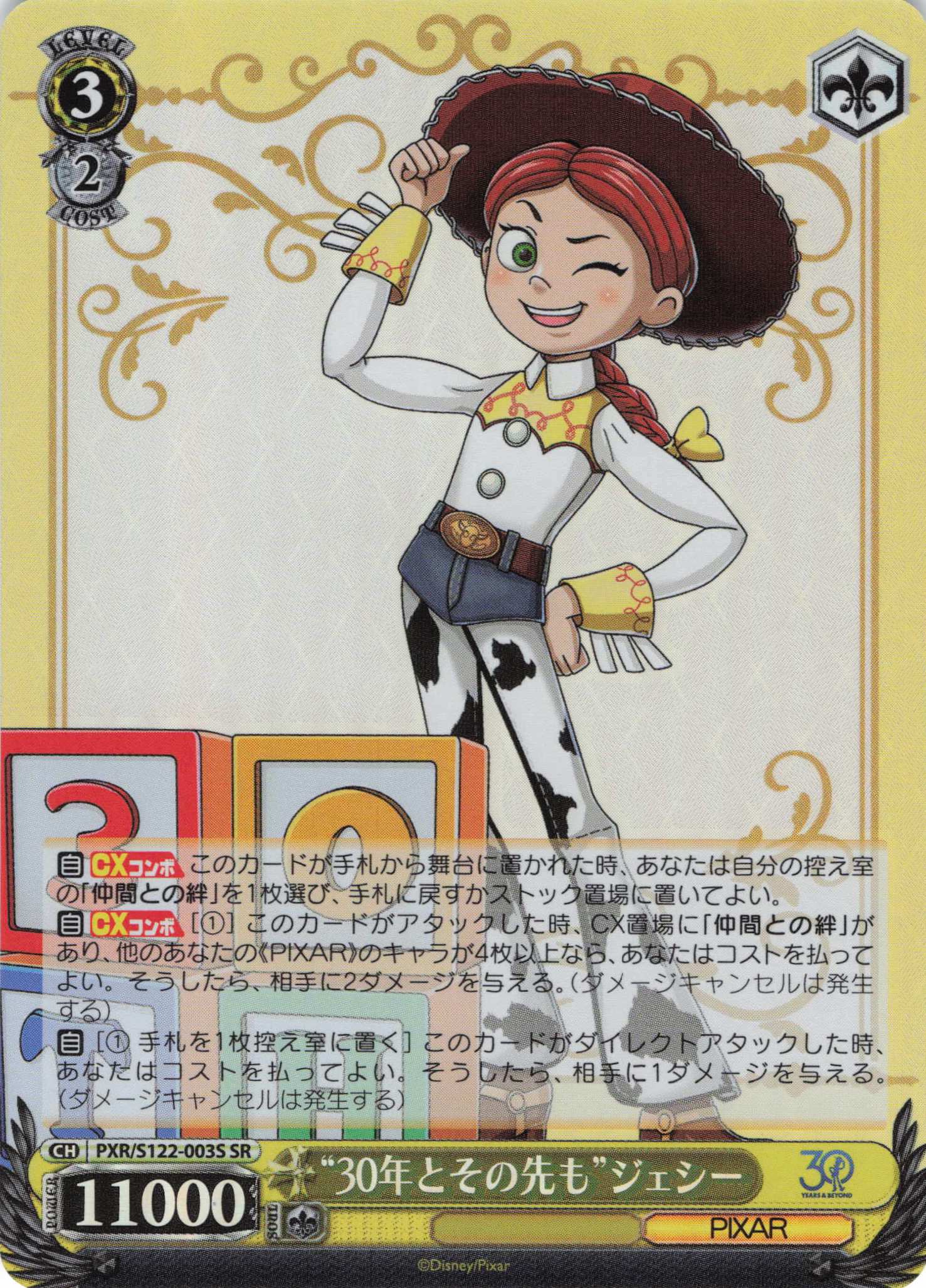 “30年とその先も”ジェシー(SR)(PXR/S122-003S)