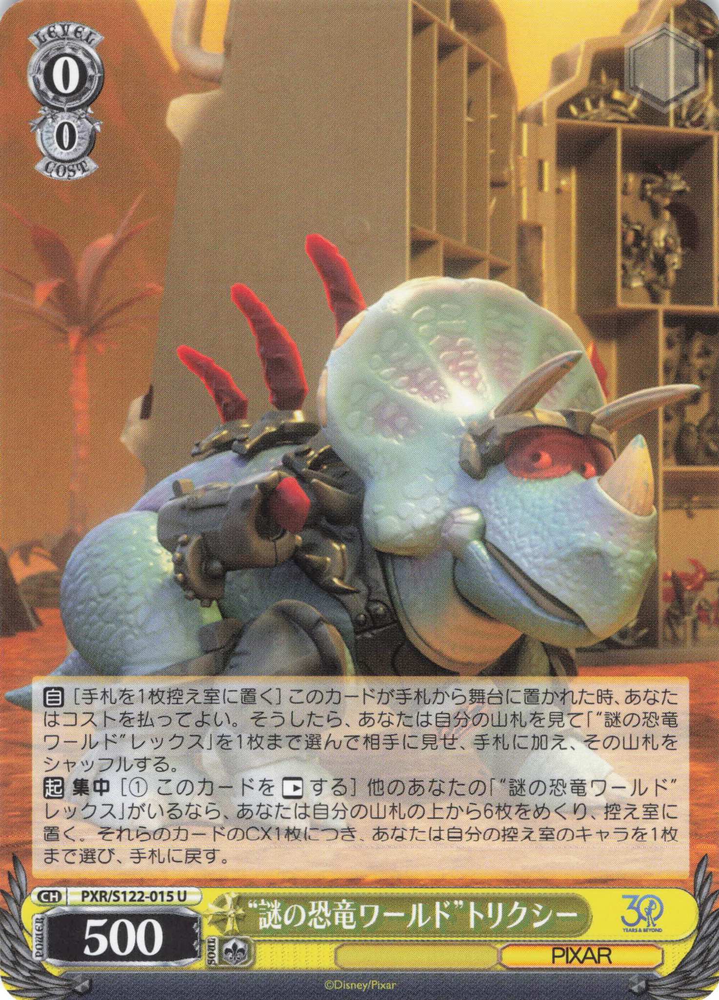 “謎の恐竜ワールド”トリクシー(U)(PXR/S122-015)
