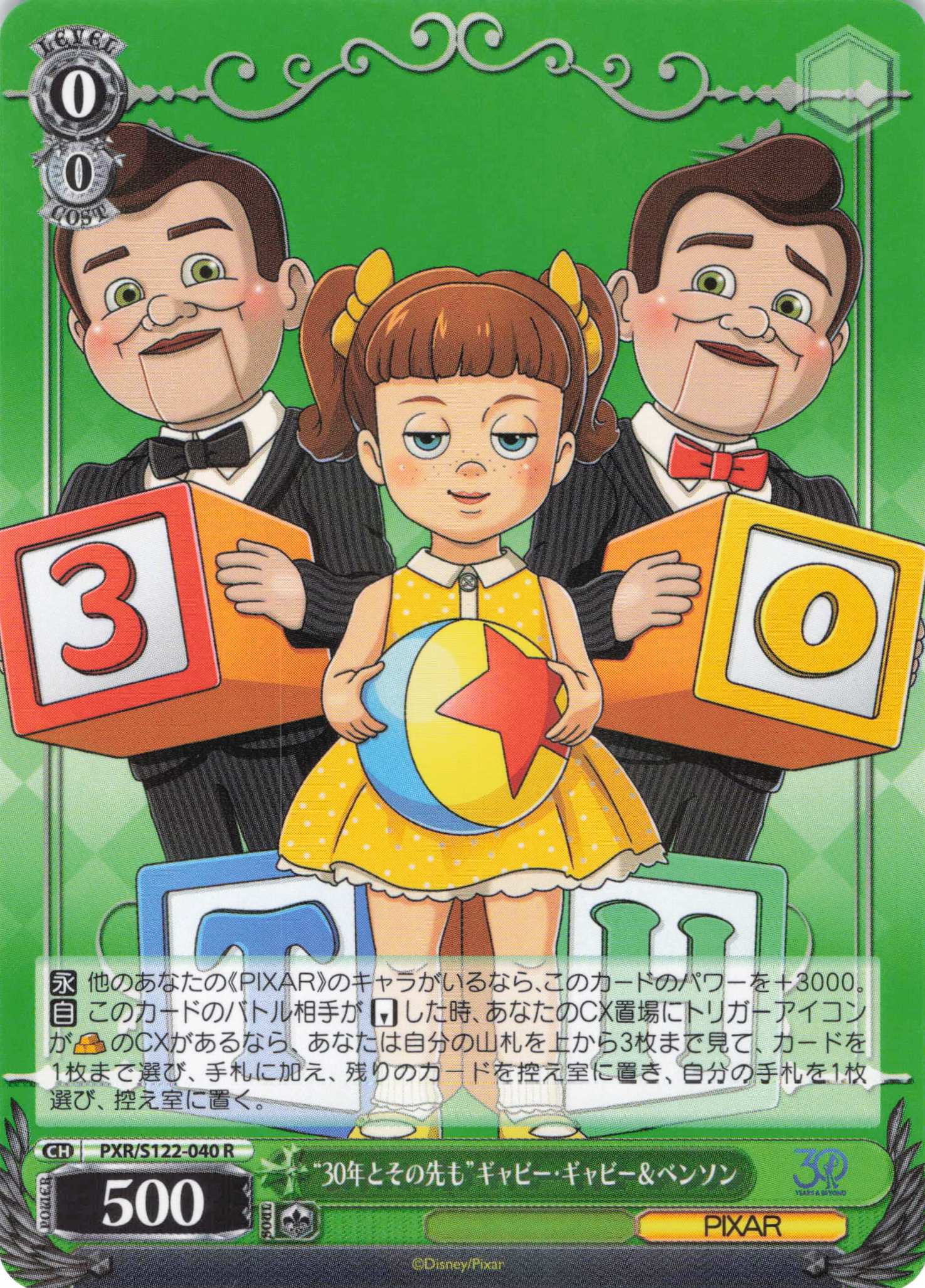 “30年とその先も”ギャビー・ギャビー＆ベンソン(R)(PXR/S122-040)