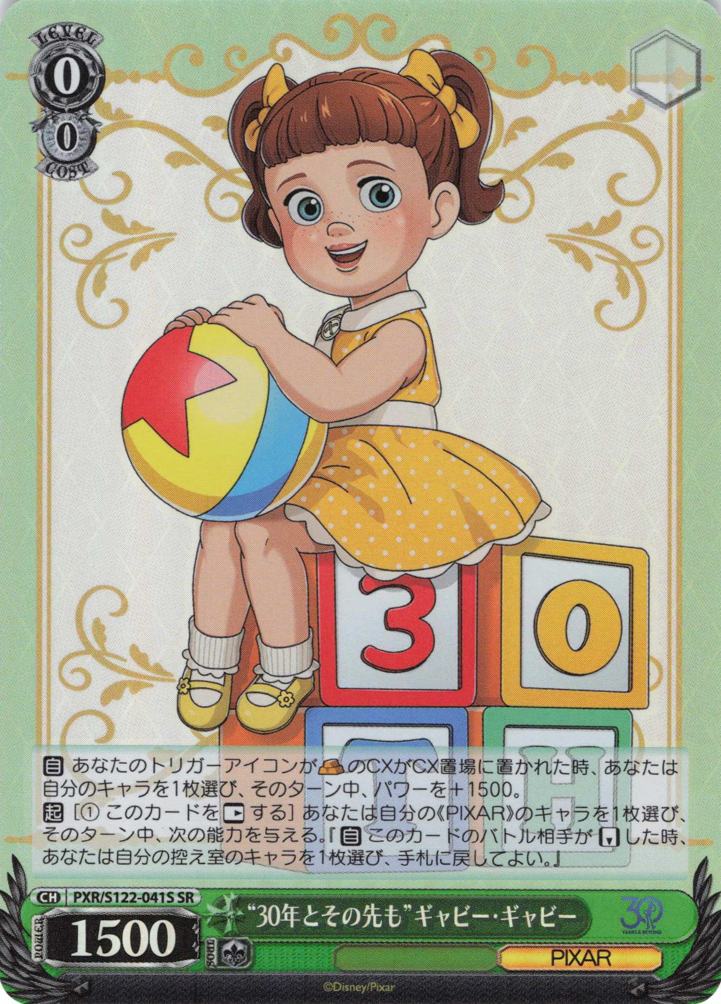“30年とその先も”ギャビー・ギャビー(SR)(PXR/S122-041S)